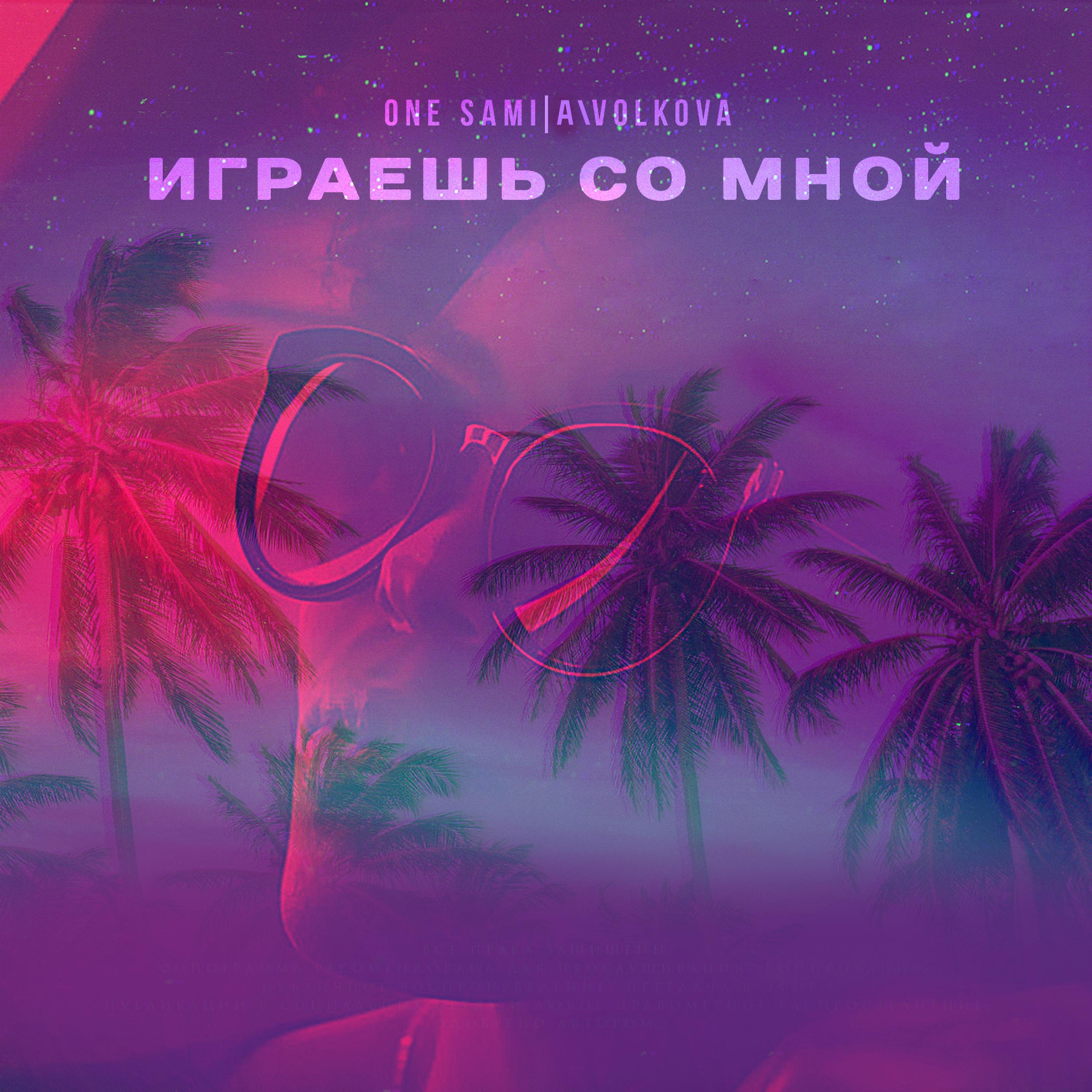 Релиз Играешь со мной