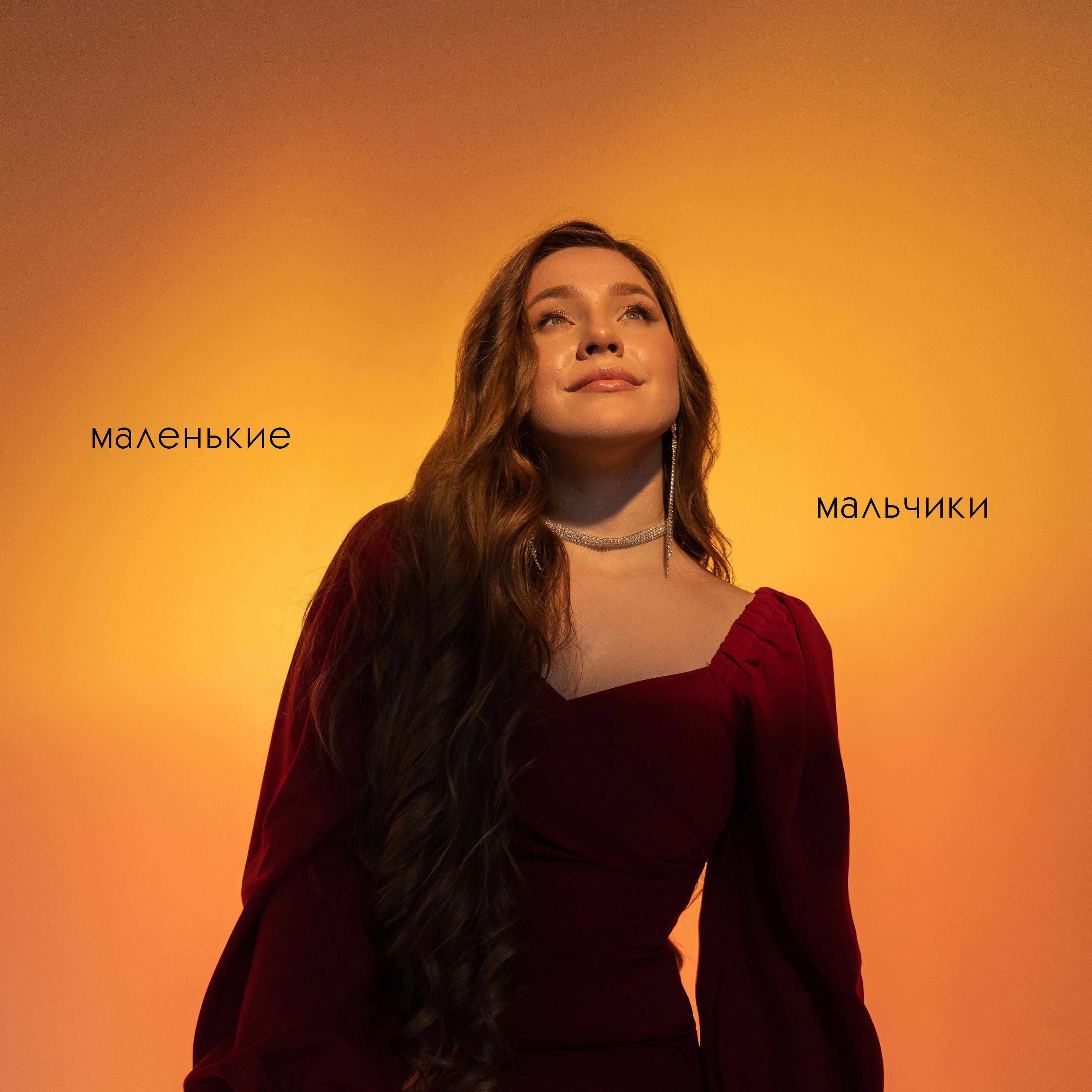 Релиз Маленькие мальчики