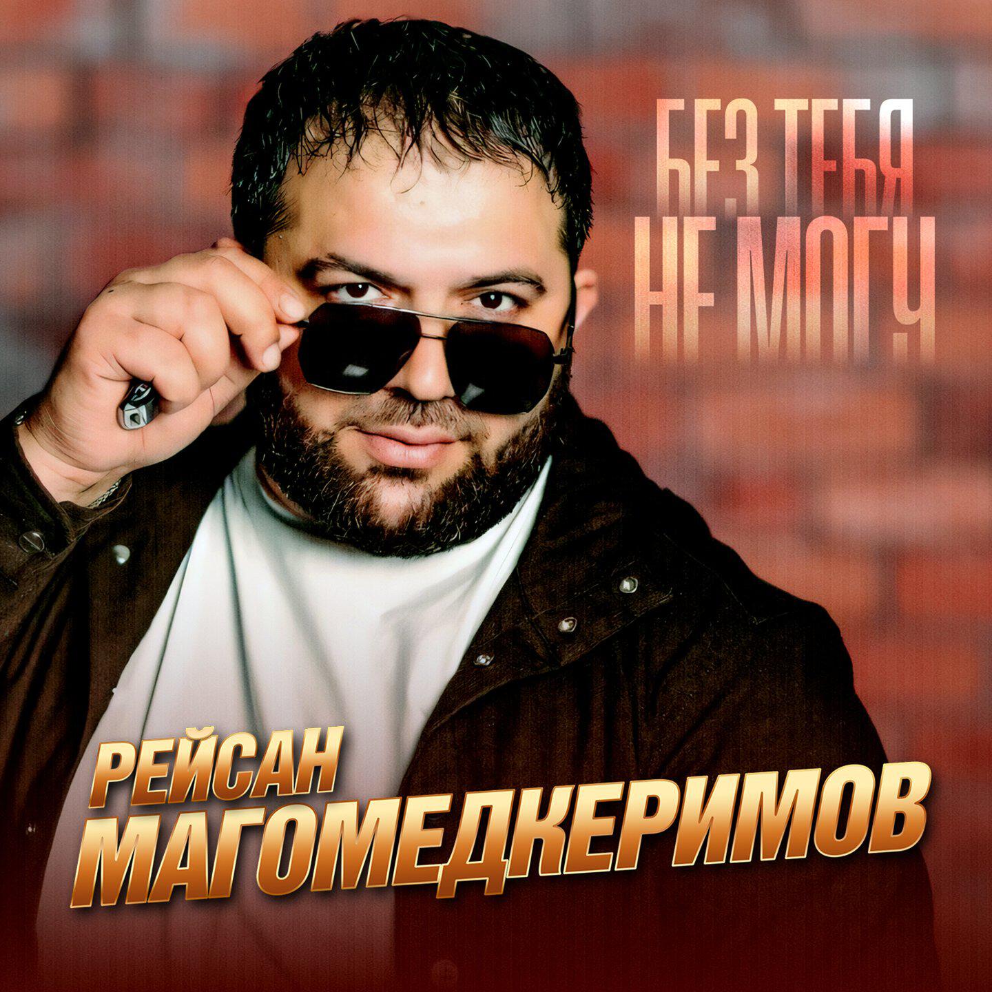 Релиз Без тебя не могу