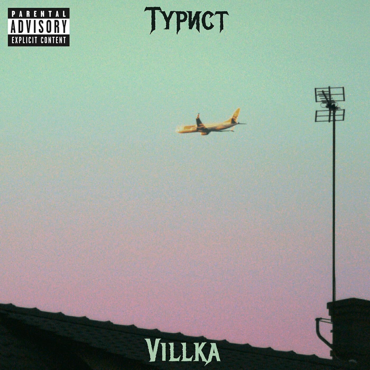 Релиз Турист