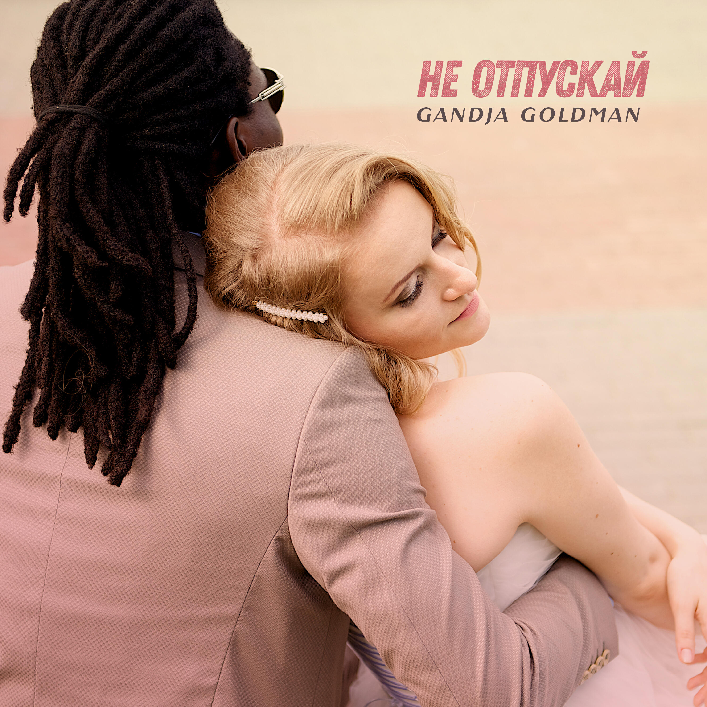 Релиз Не отпускай
