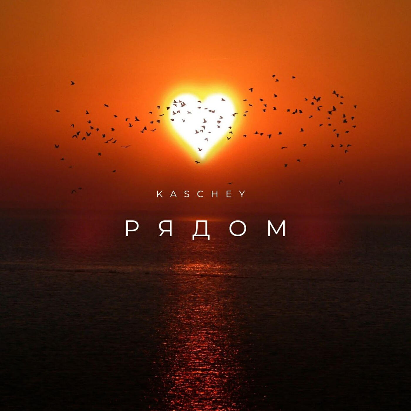 Релиз Рядом