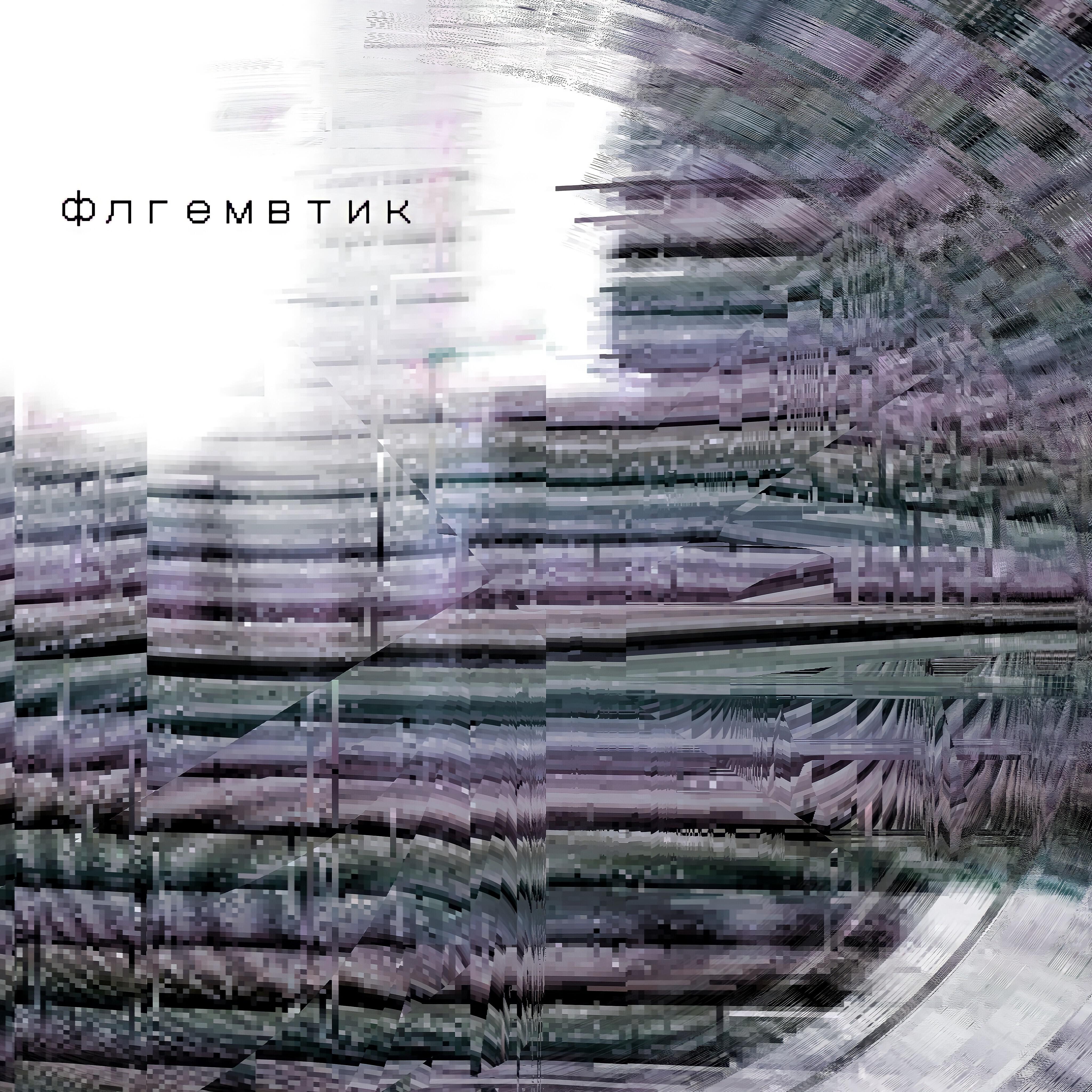Релиз Эмм бля, тут вроде что-то должно быть... Грустное... Эмм... Да похуй
