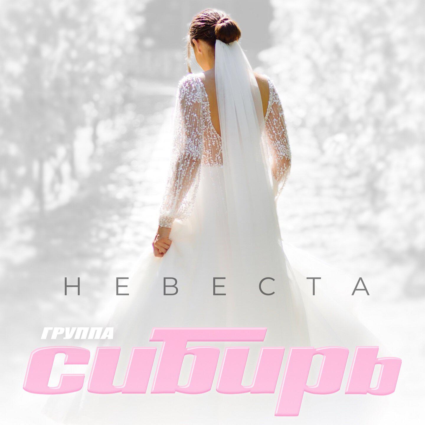 Постер альбома Невеста