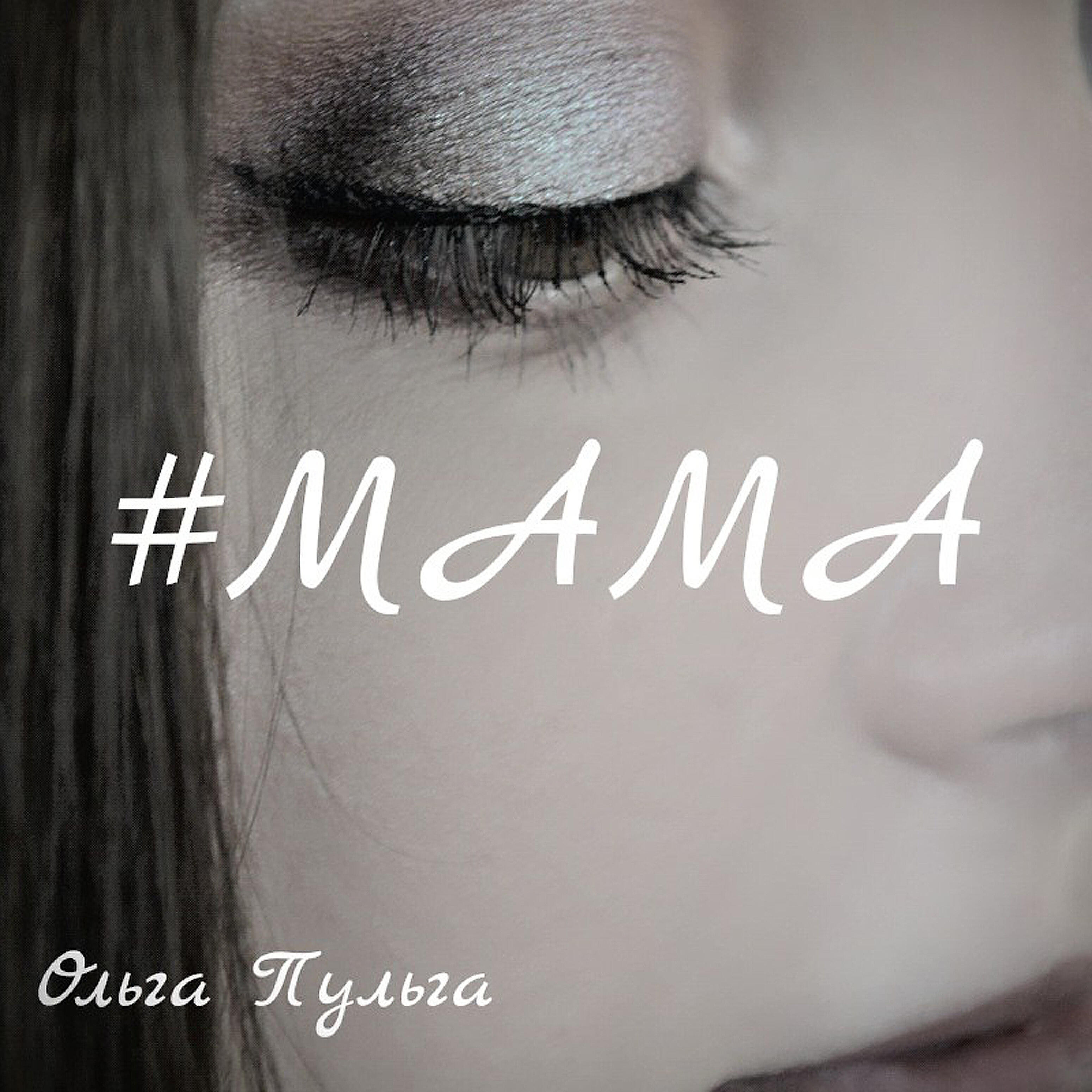 Релиз Мама