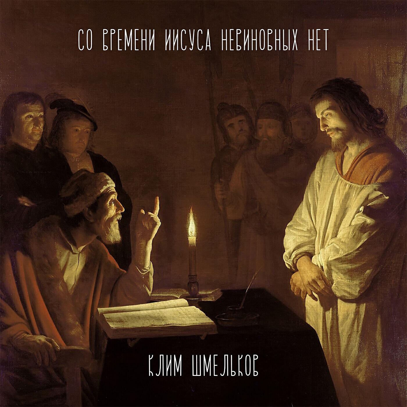 Релиз СО ВРЕМЕНИ ИИСУСА НЕВИНОВНЫХ НЕТ