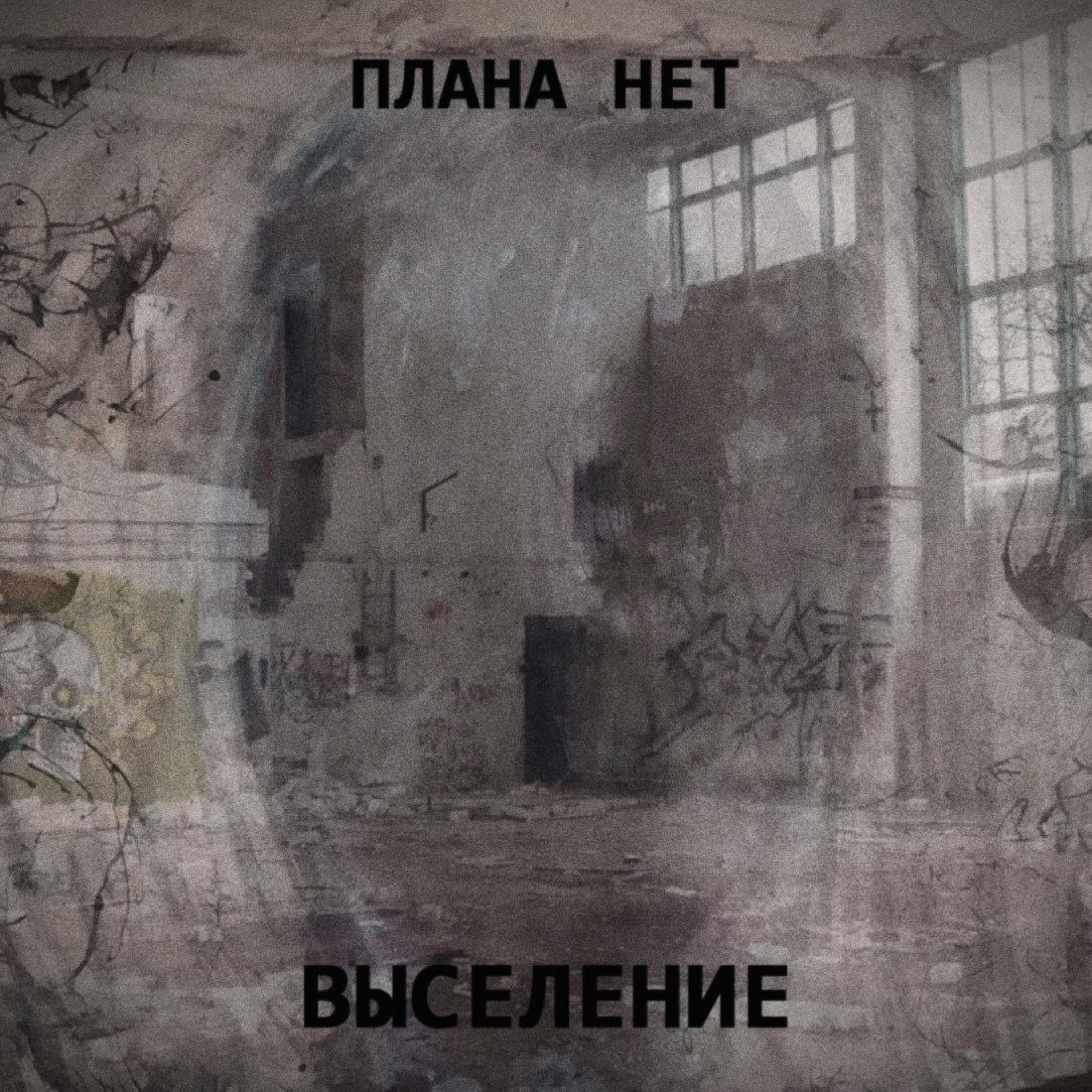 Релиз Выселение