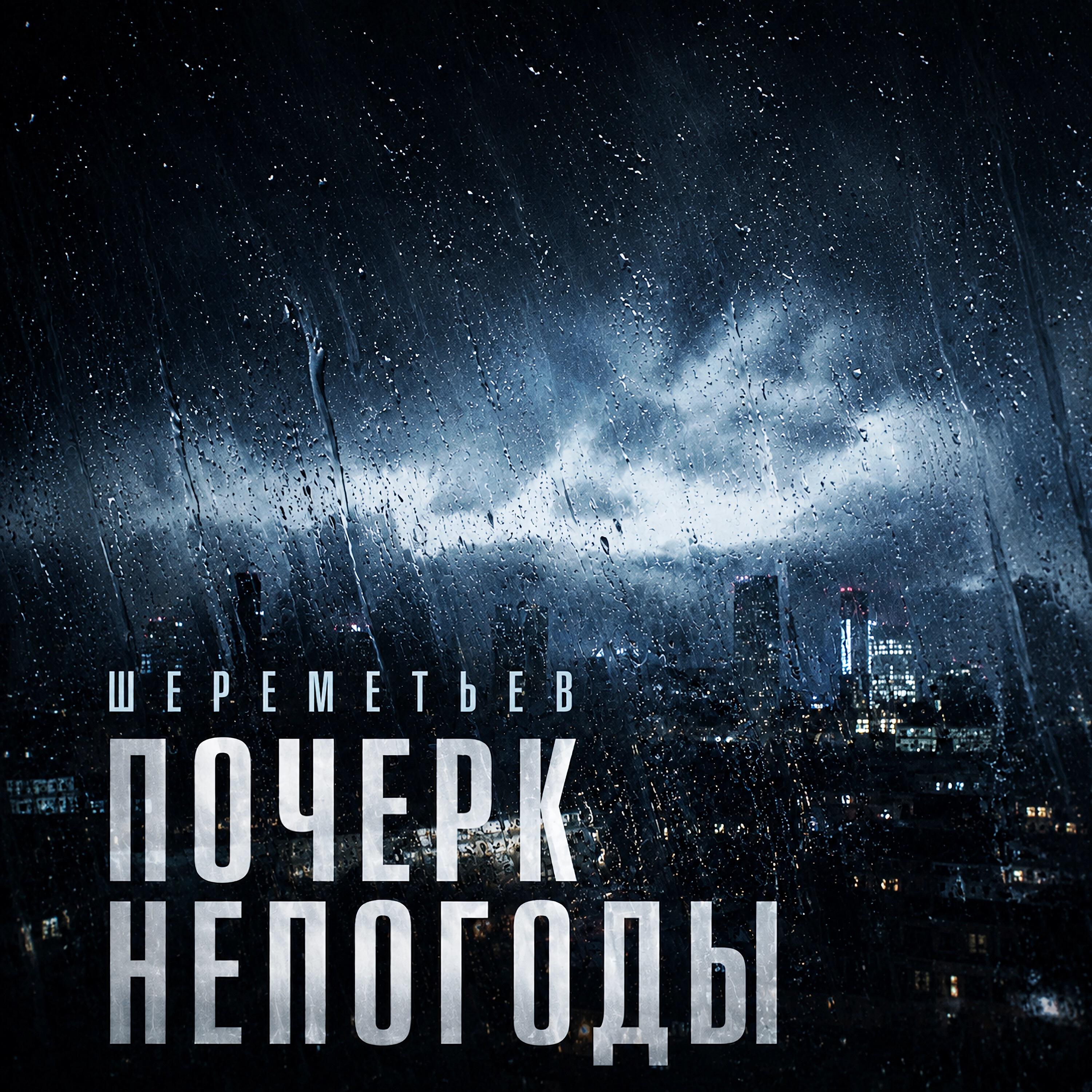 Релиз Почерк Непогоды