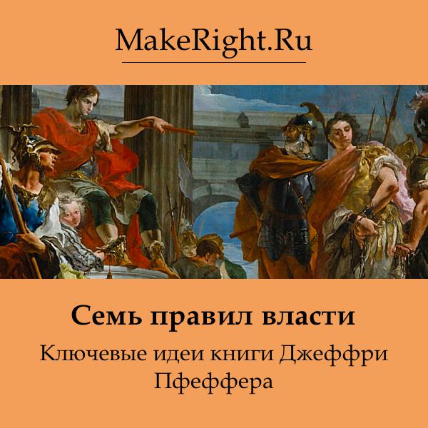 Книга Семь правил власти