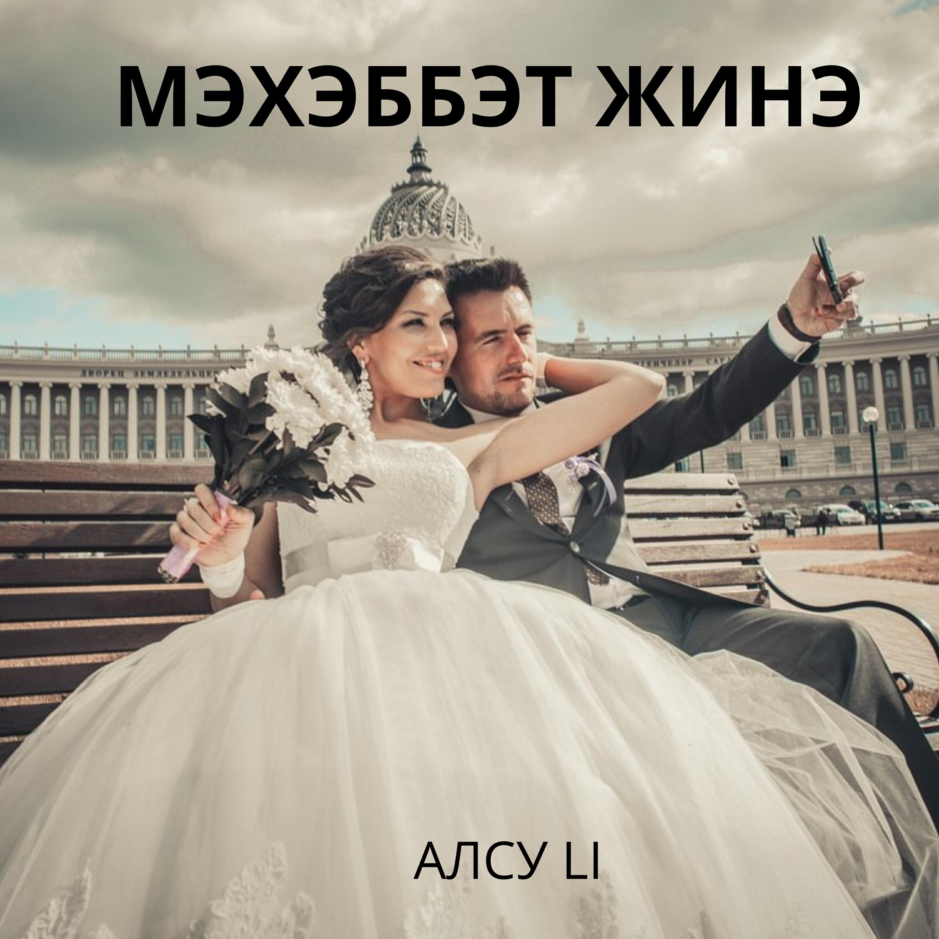 Релиз Мэхэббэт жинэ