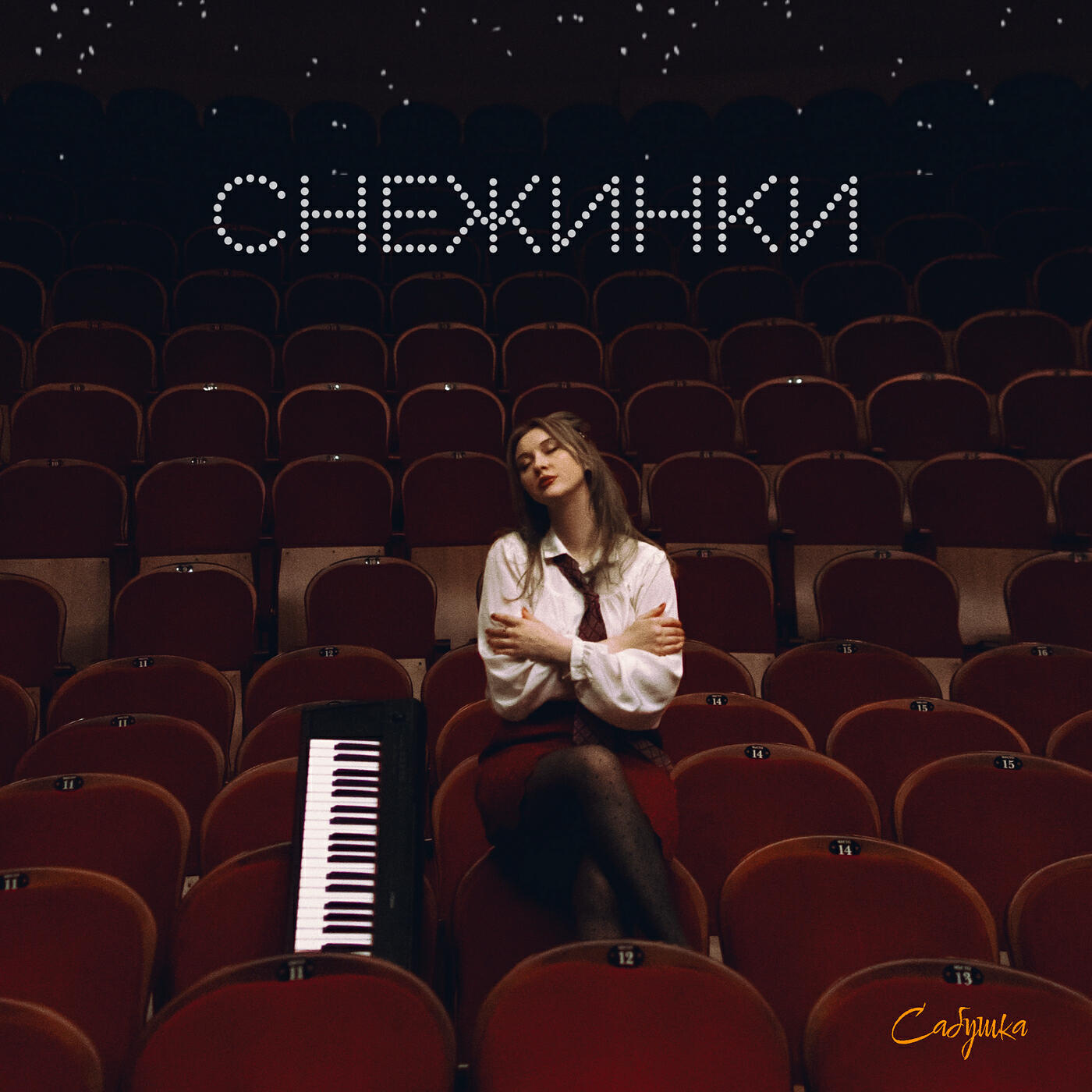 Релиз Снежинки