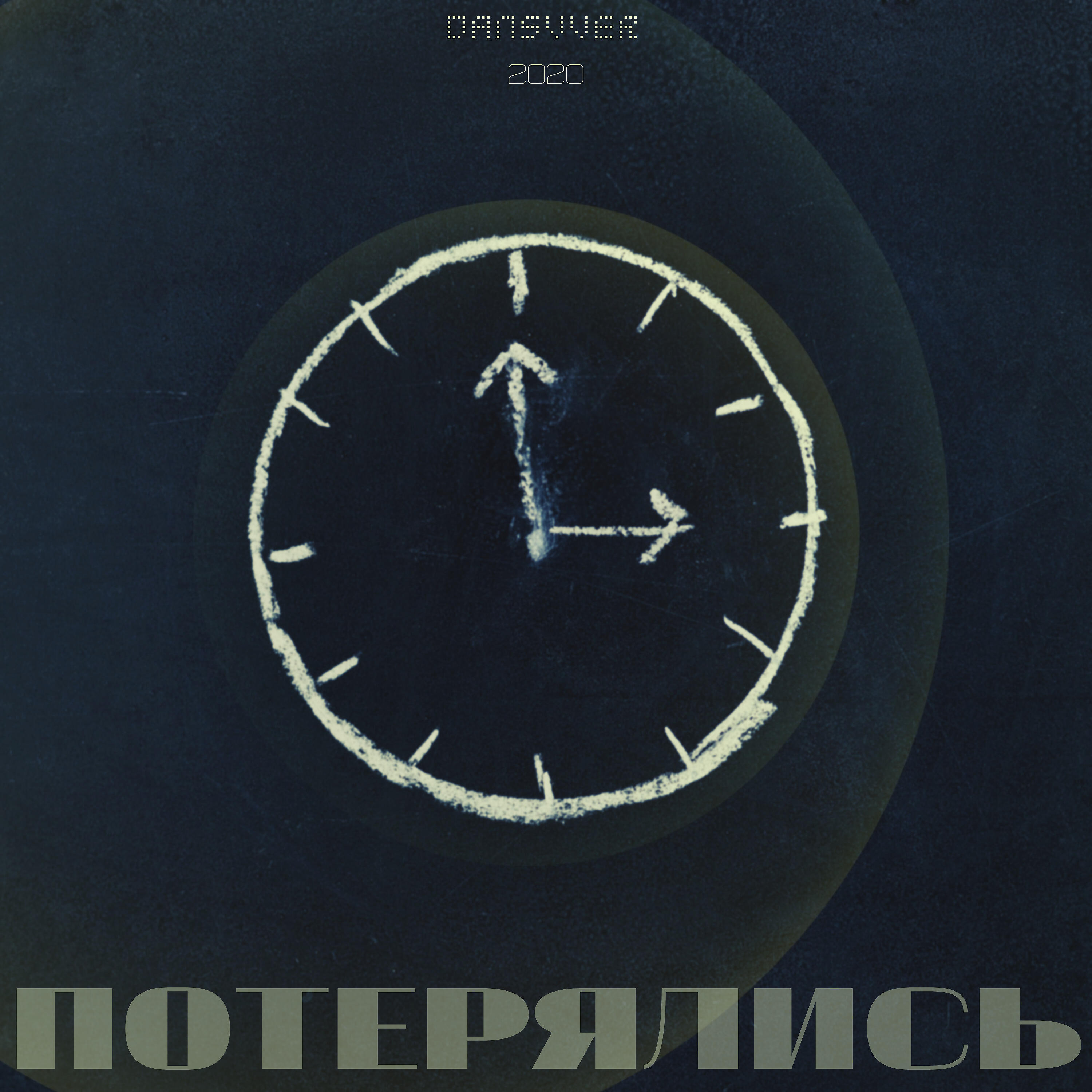 Релиз Потерялись