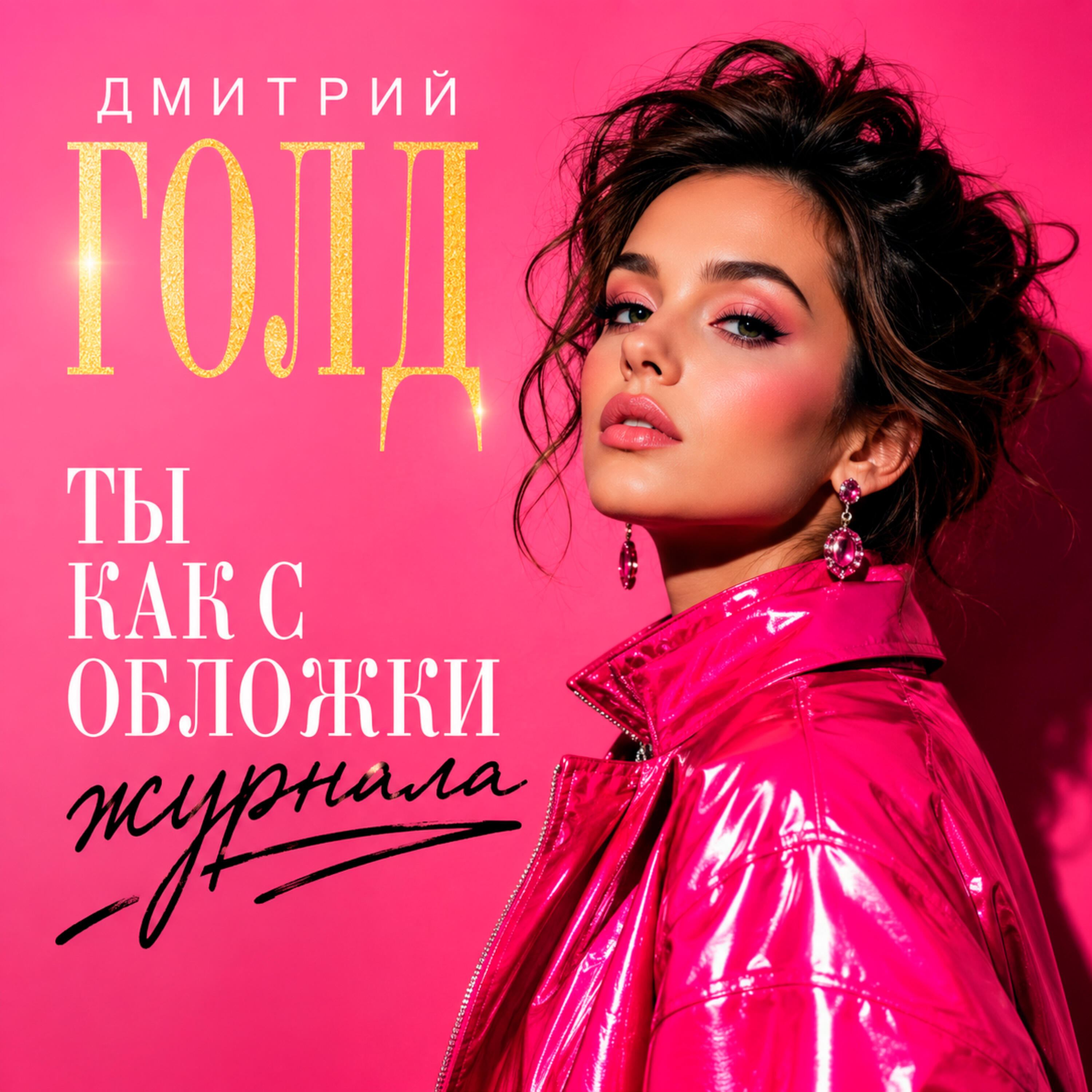 Релиз Ты как с обложки журнала