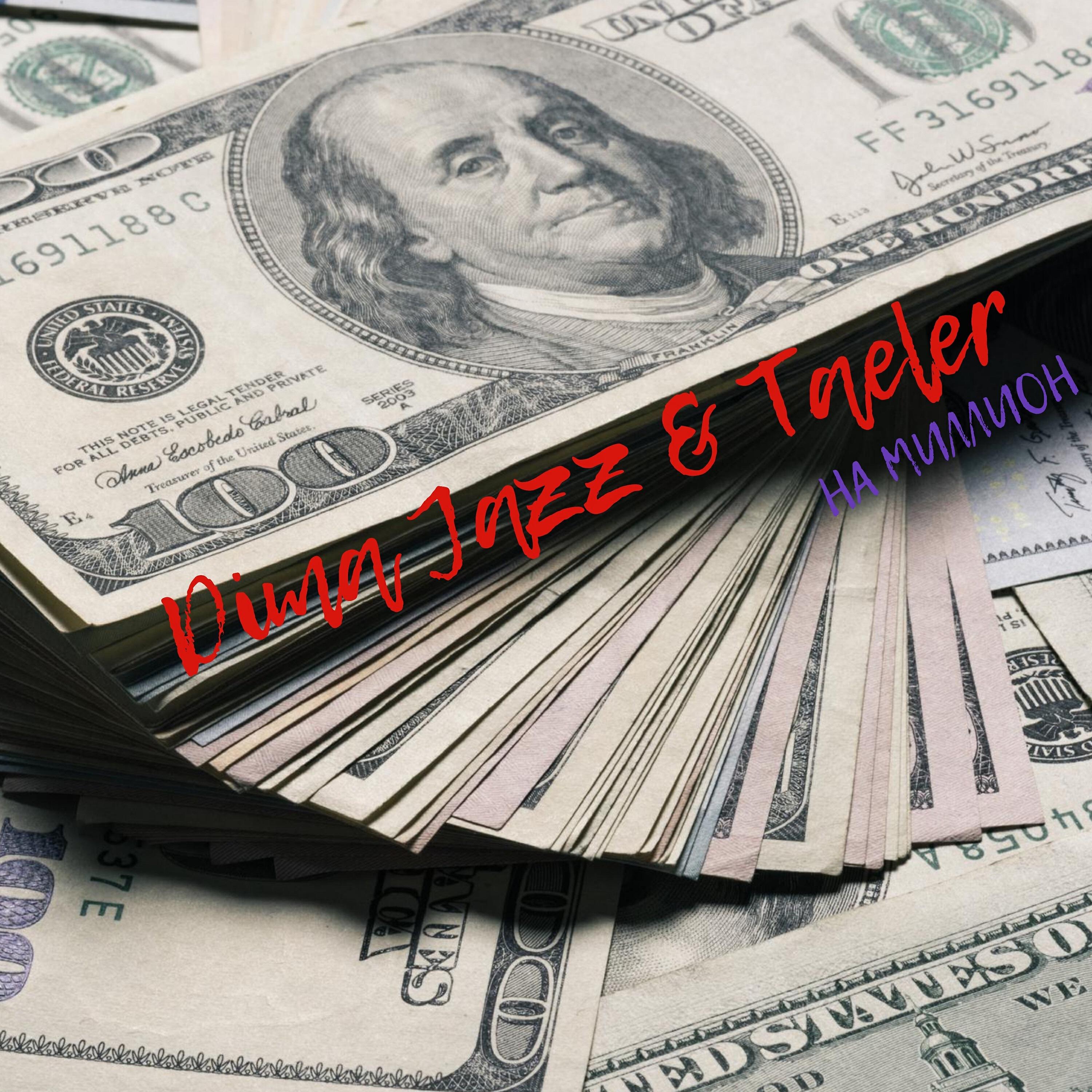 Релиз На миллион