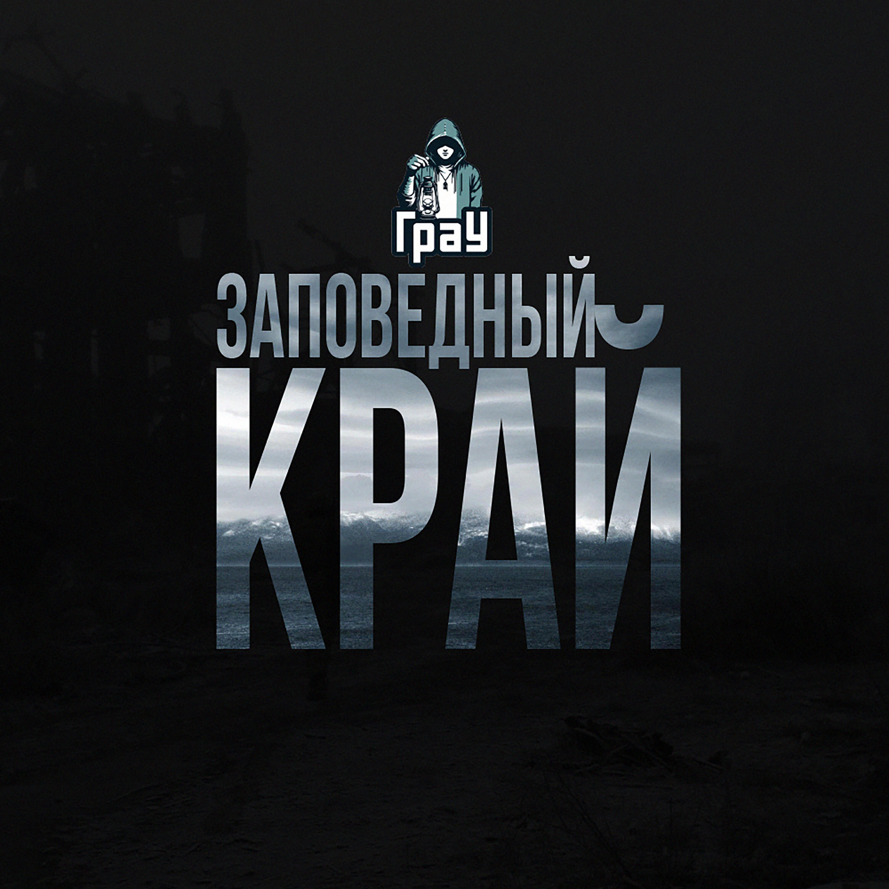 Релиз Заповедный край