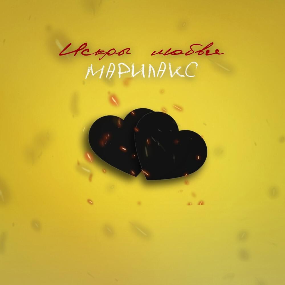 Релиз Искры любви