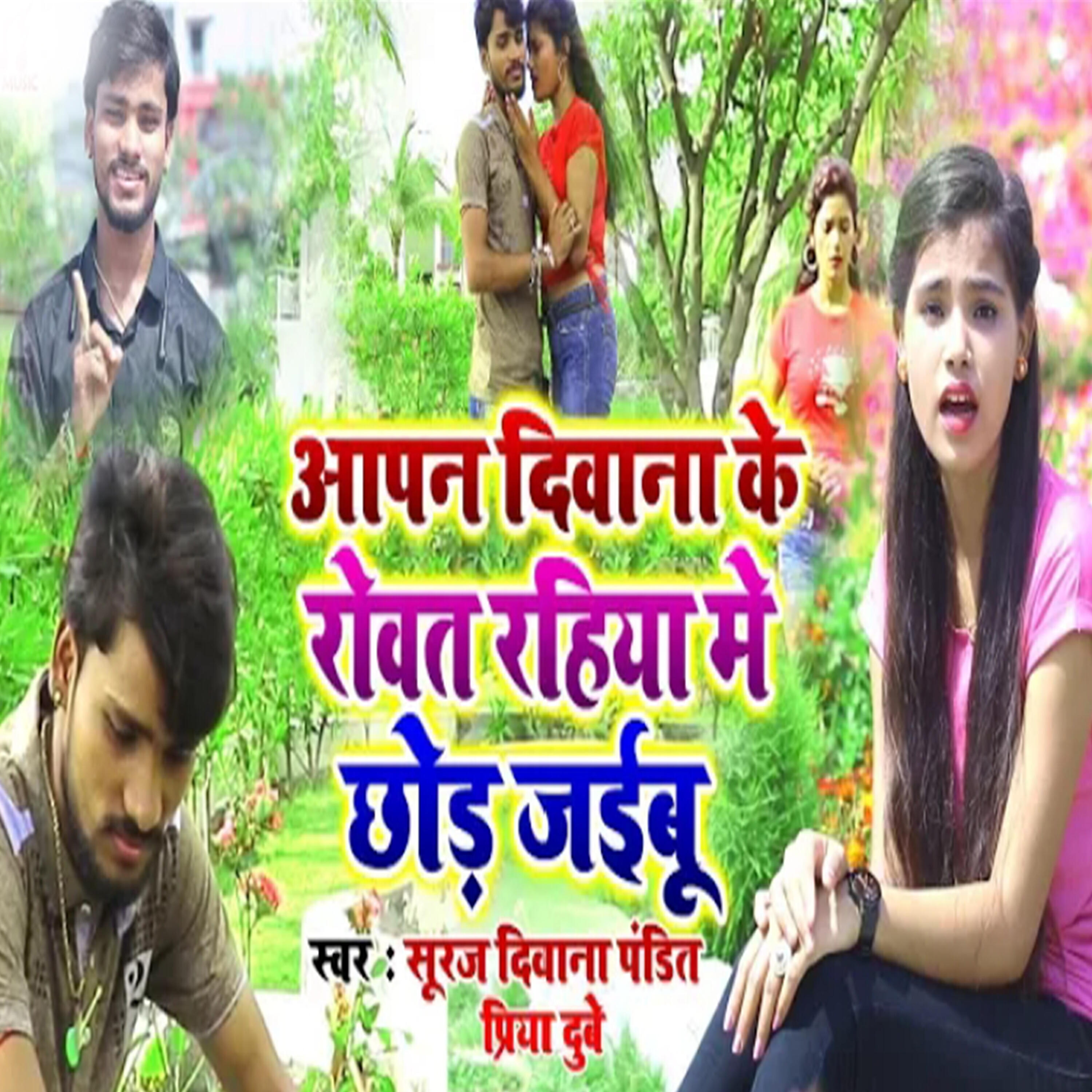 Релиз Aapan Deewana Ke Rowat Rahiya Me Chod Jaibu