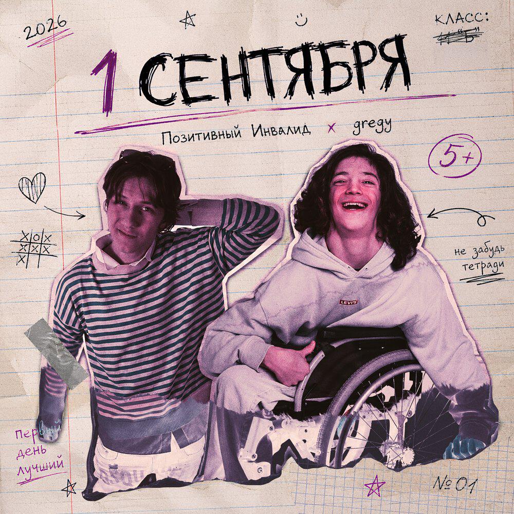 Релиз 1 Сентября