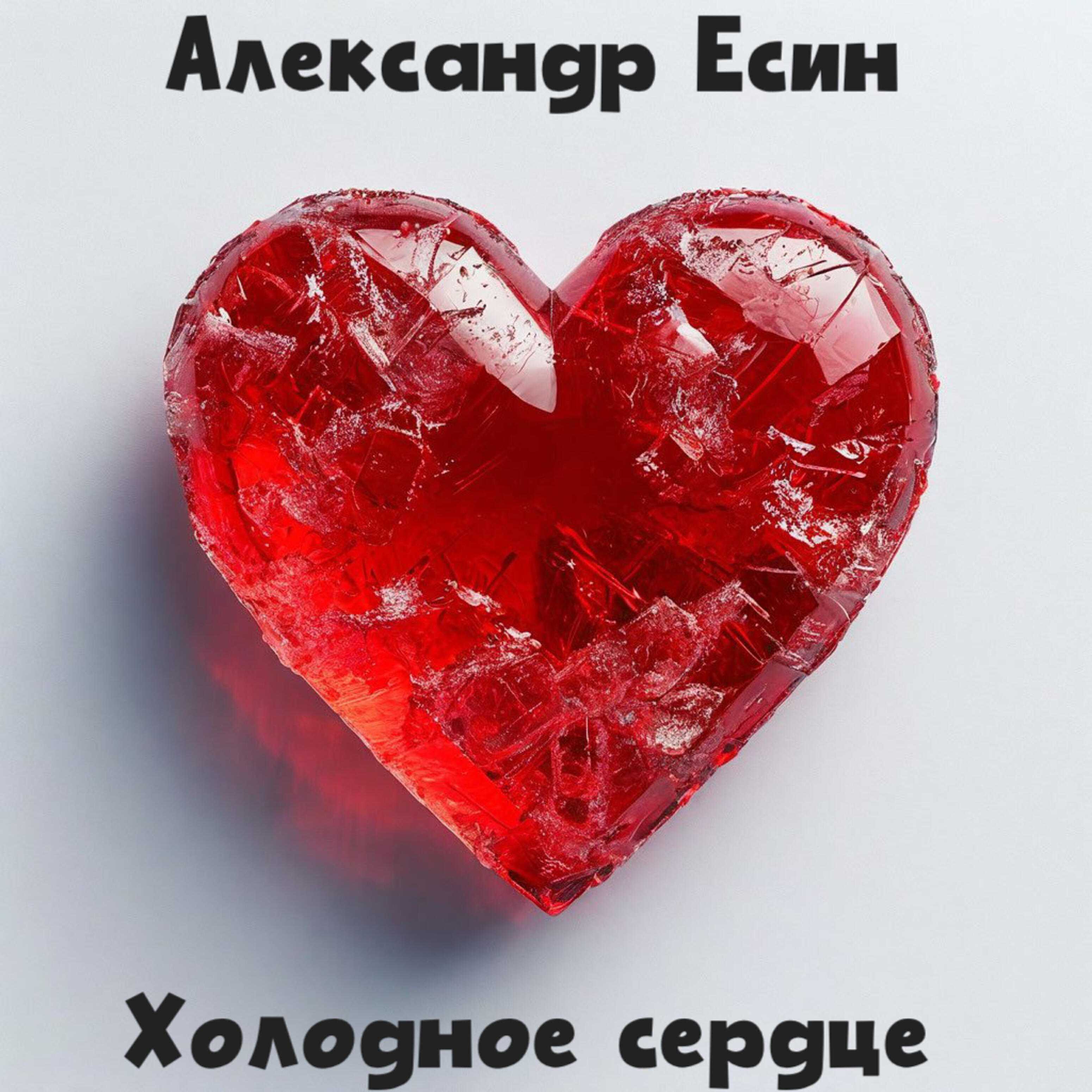 Релиз Холодное сердце