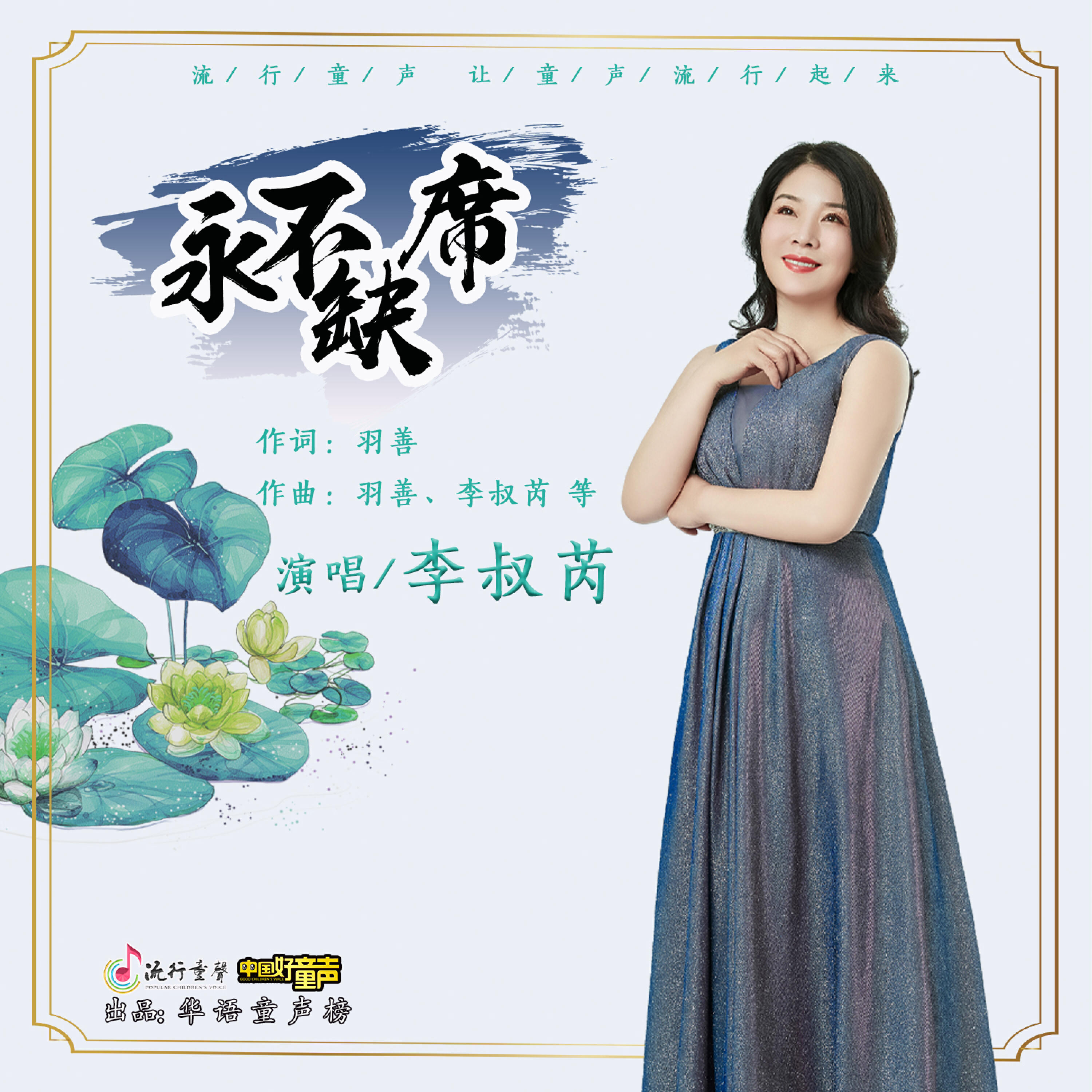 Релиз 永不缺席