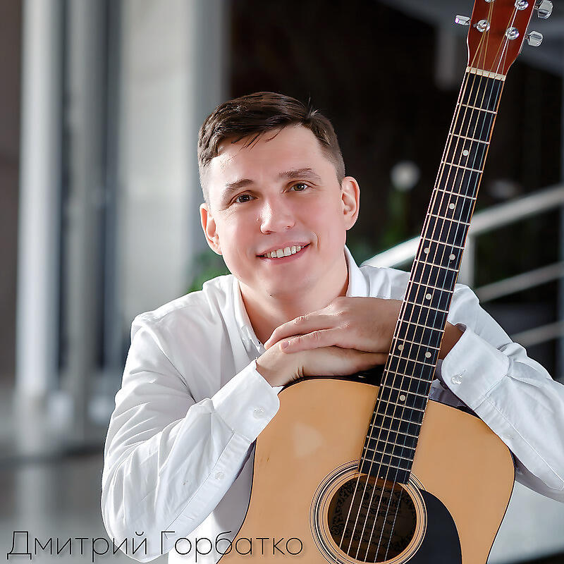 Дмитрий Горбатко