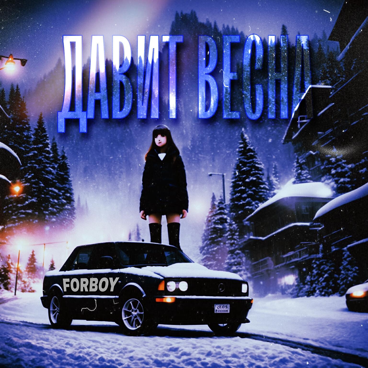 Релиз Давит весна