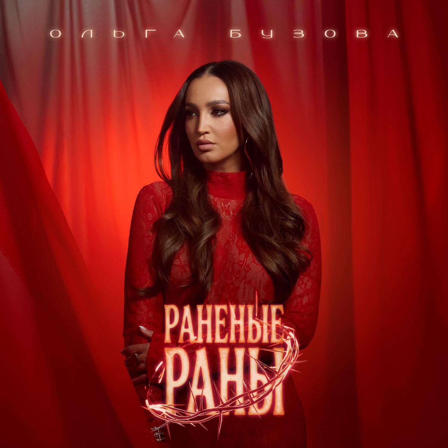 Релиз Раненые раны