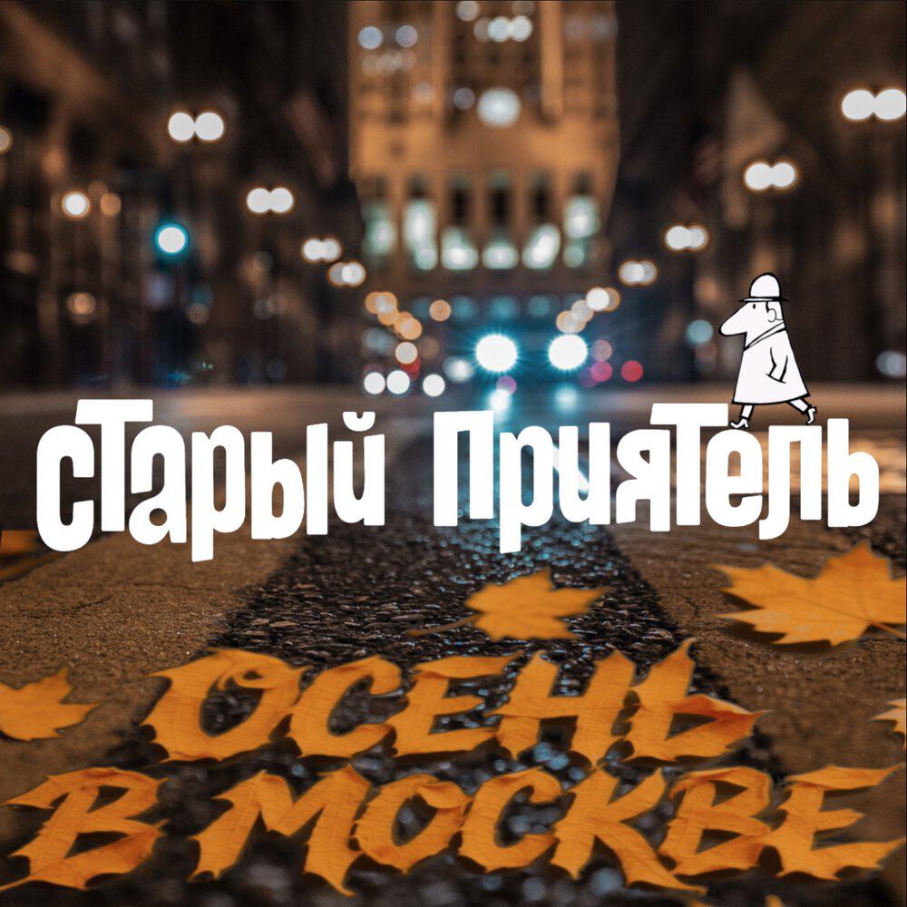 Релиз Осень в Москве