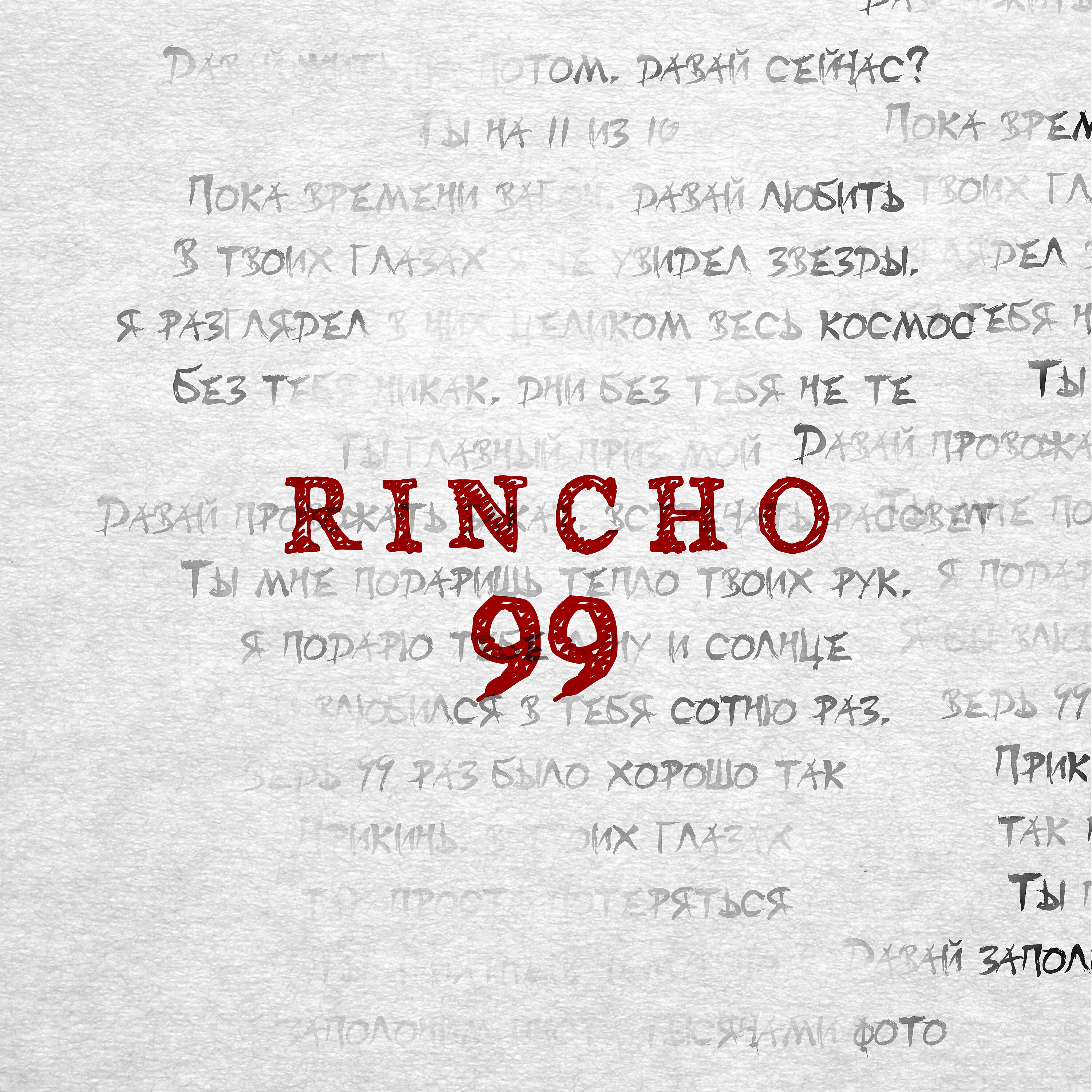 Релиз 99