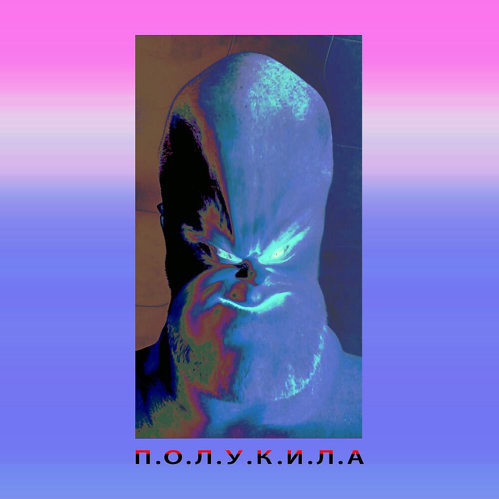 ПОЛУКИЛА