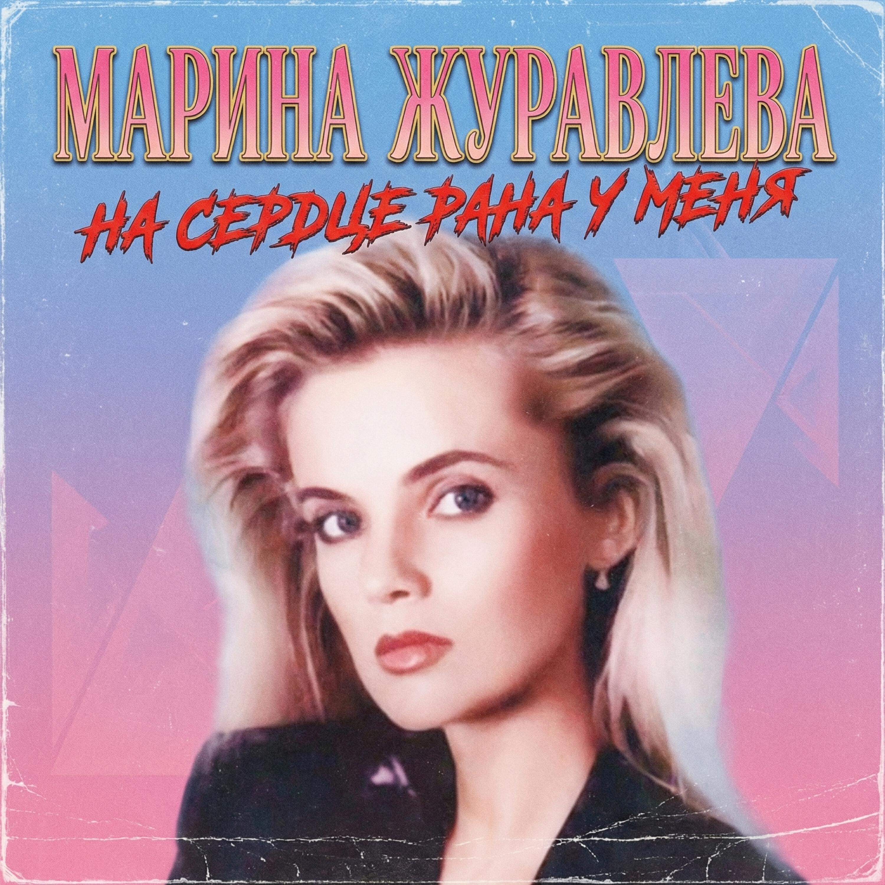 Релиз На сердце рана у меня