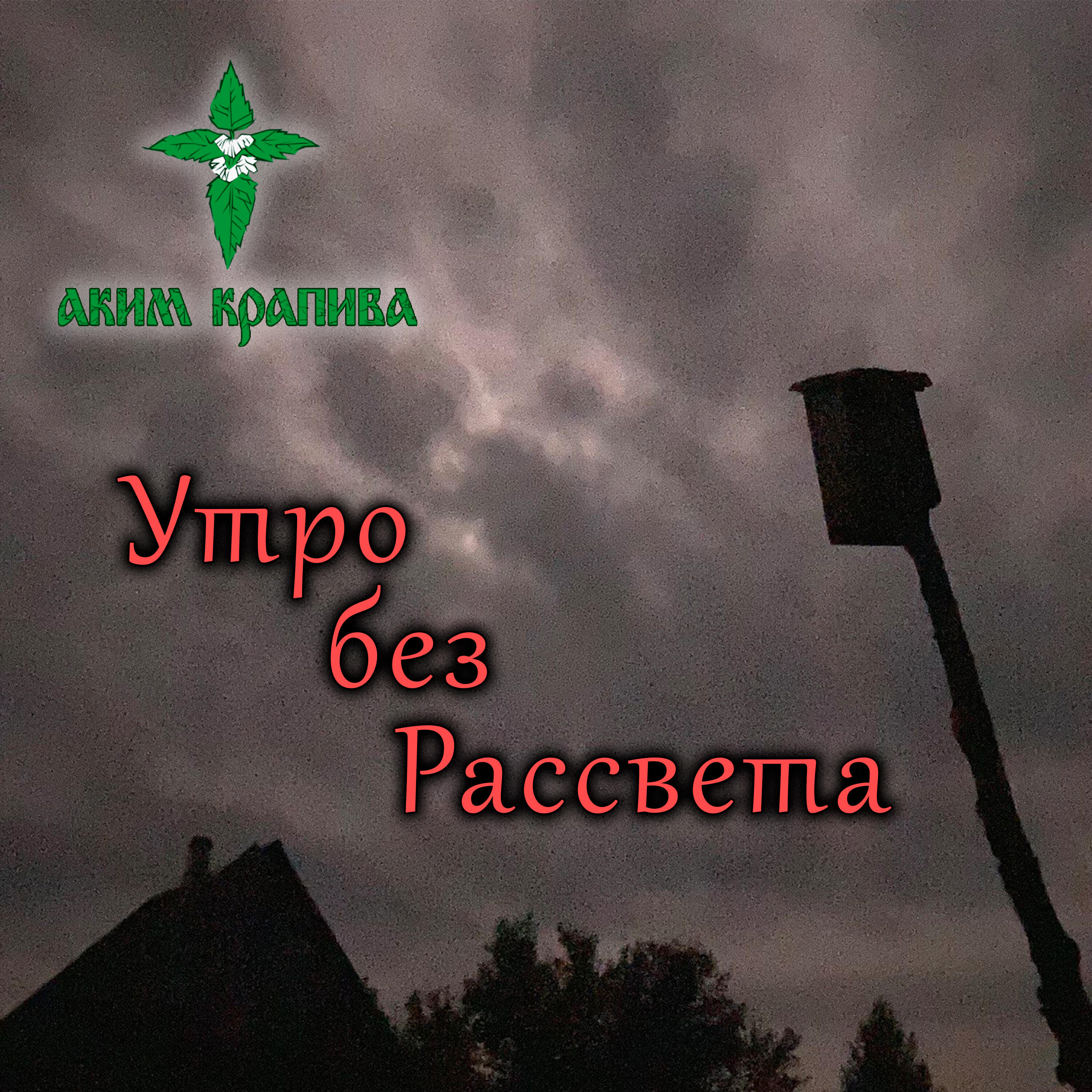 Релиз Утро без Рассвета