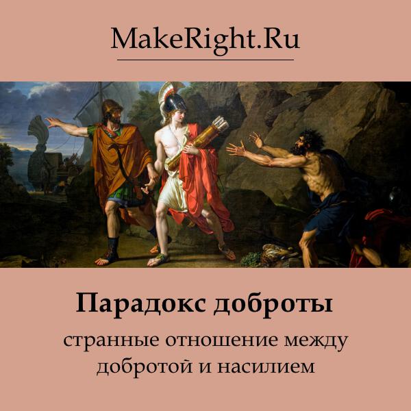 Книга Парадокс доброты: странные отношение между добротой и насилием
