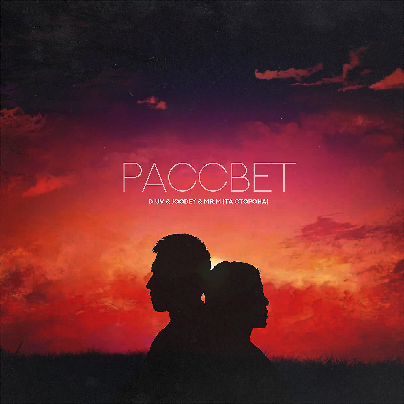 Релиз Рассвет