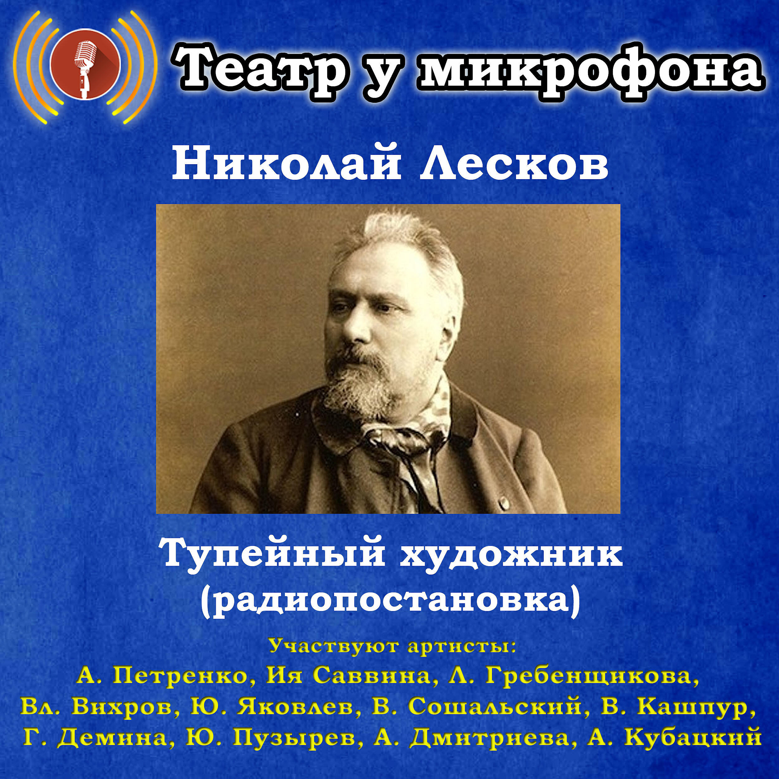 Книга Николай Лесков: Тупейный художник (Радиопостановка)