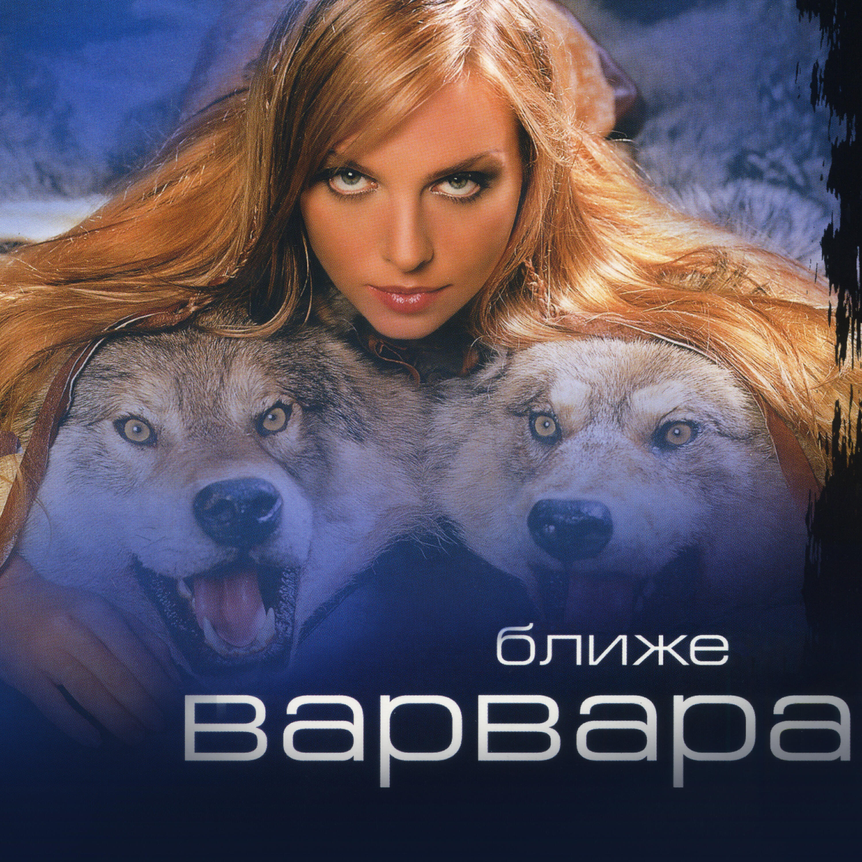 Релиз Ближе