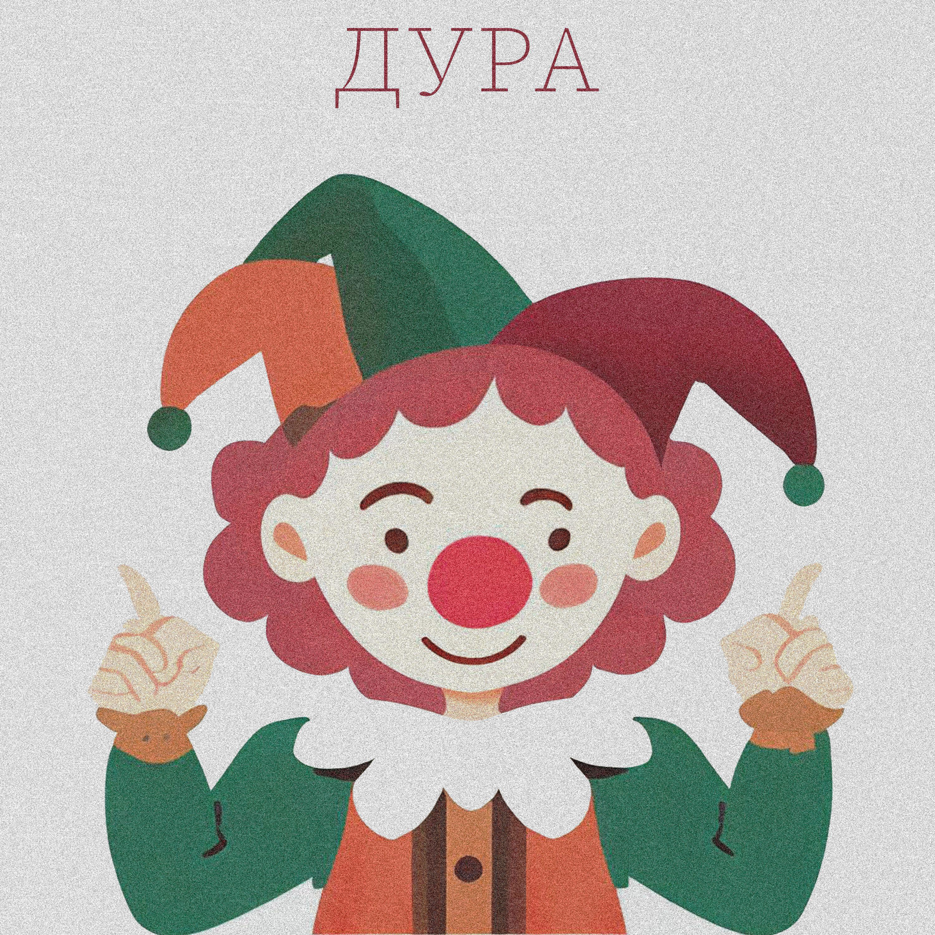 Релиз Дура