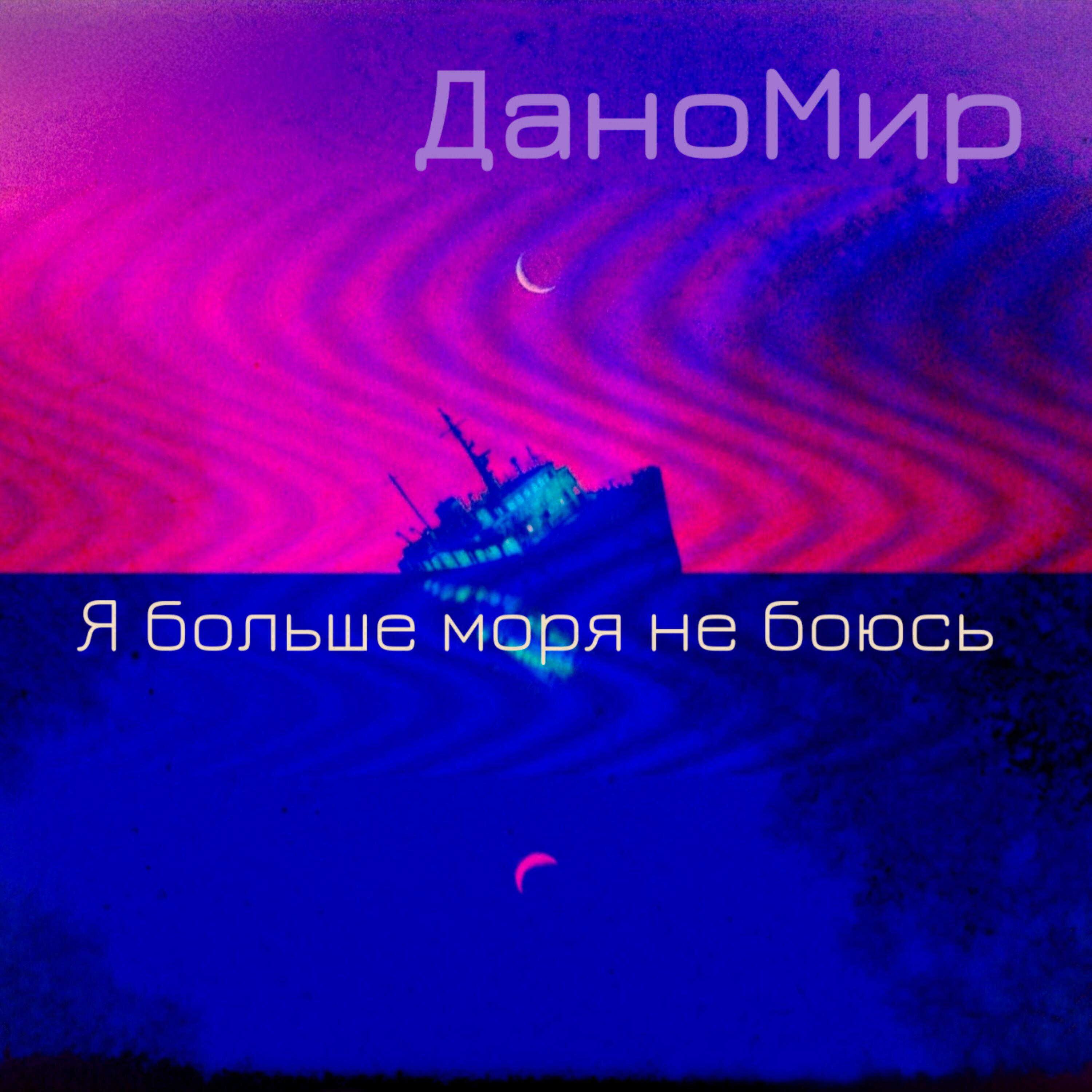 Релиз Я больше моря не боюсь