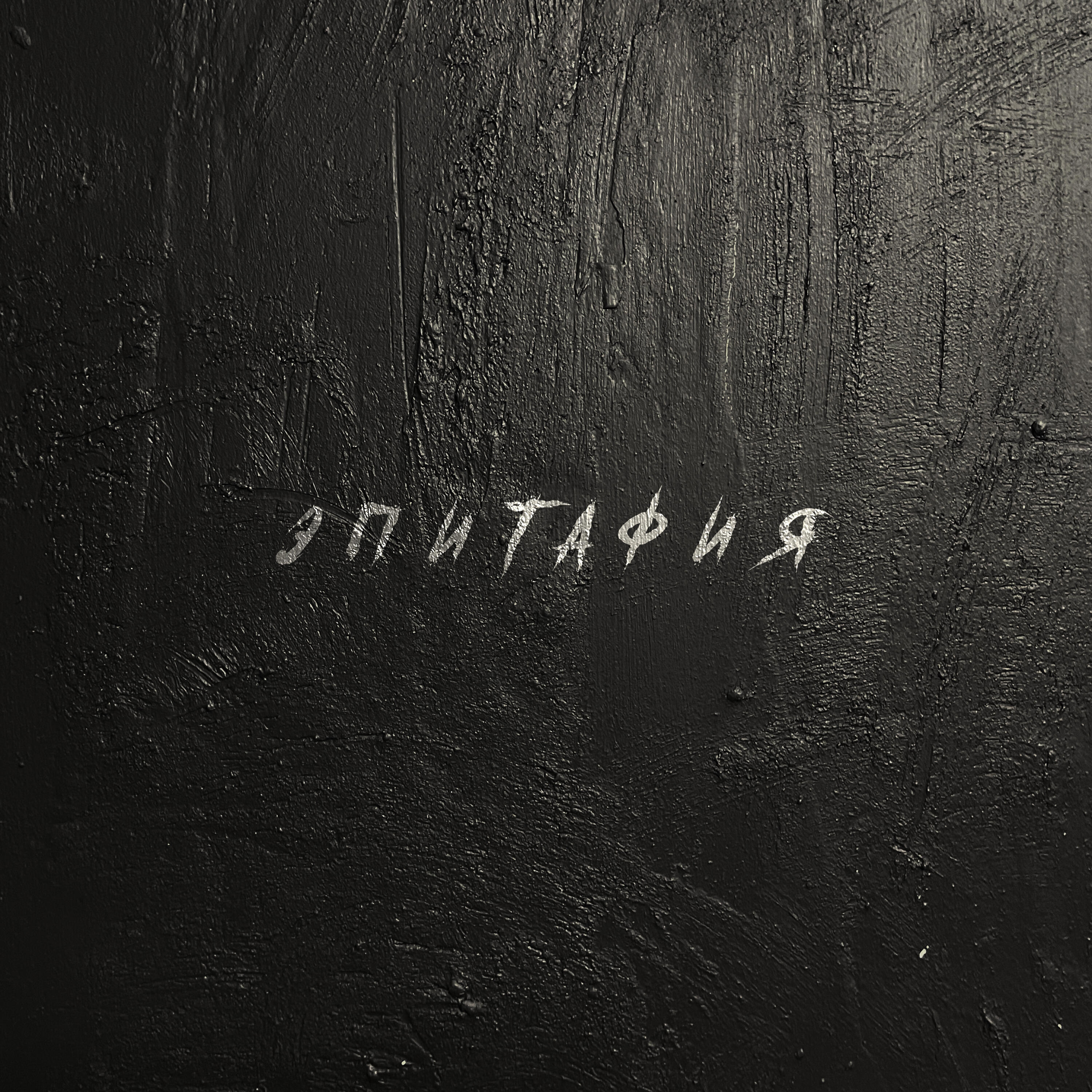 Релиз Эпитафия