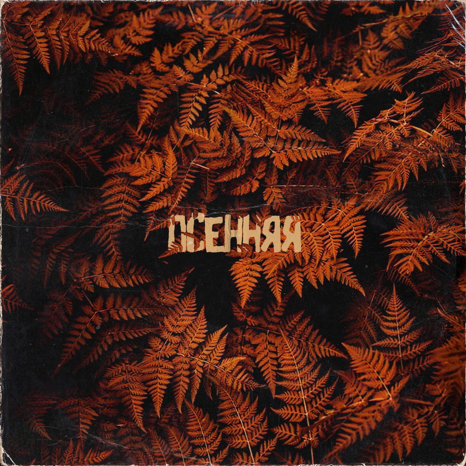 Релиз Осенняя
