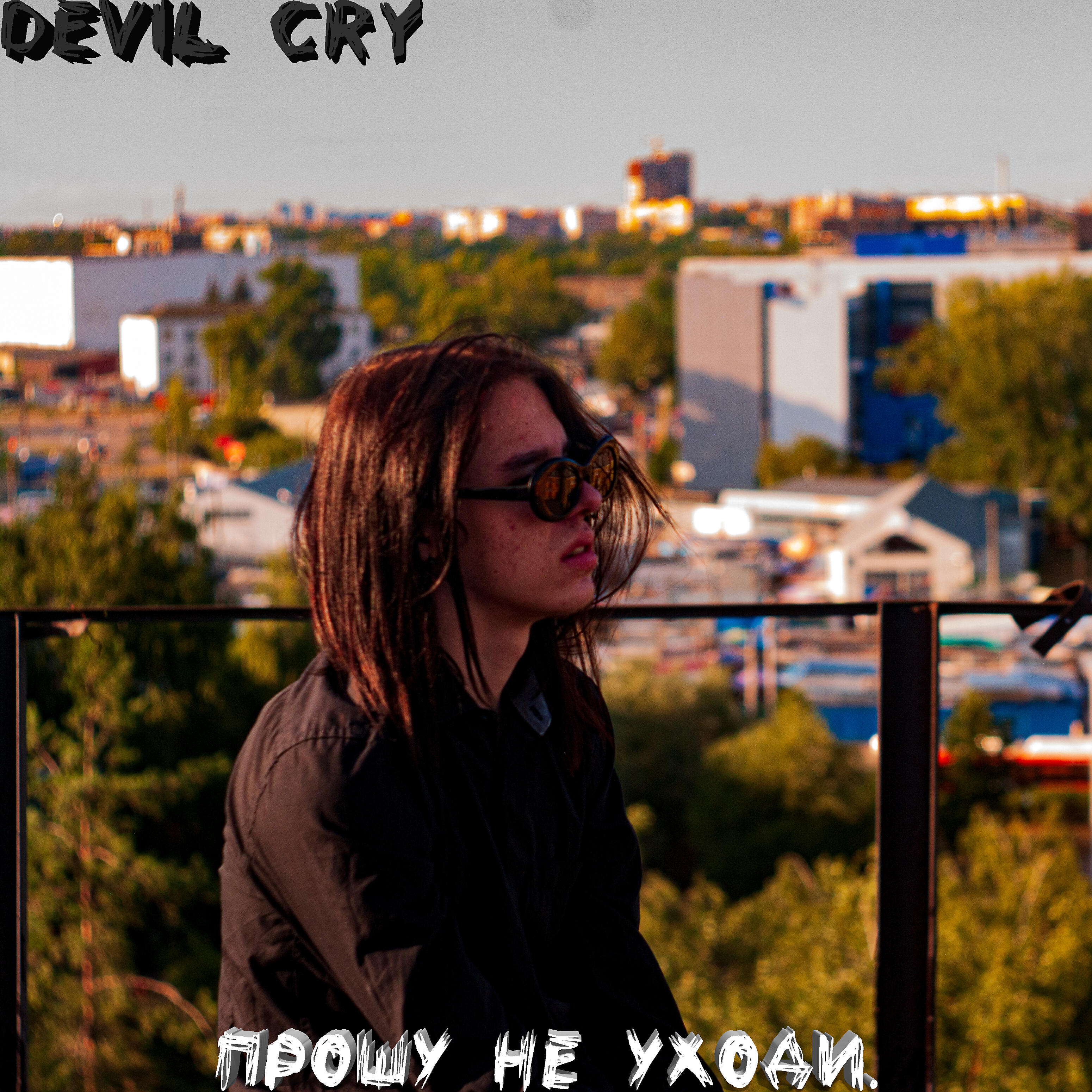 Релиз Прошу не уходи