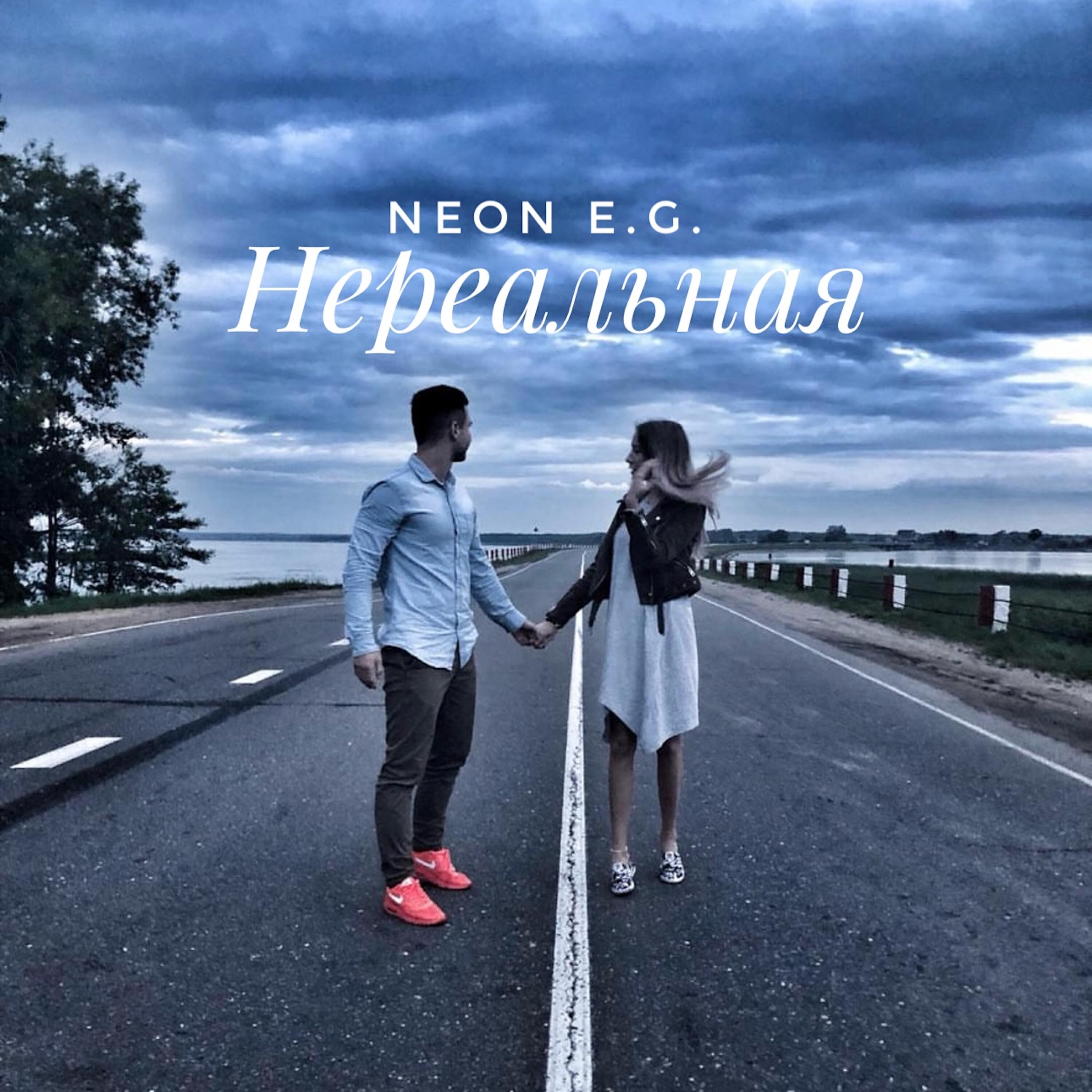 Релиз Нереальная
