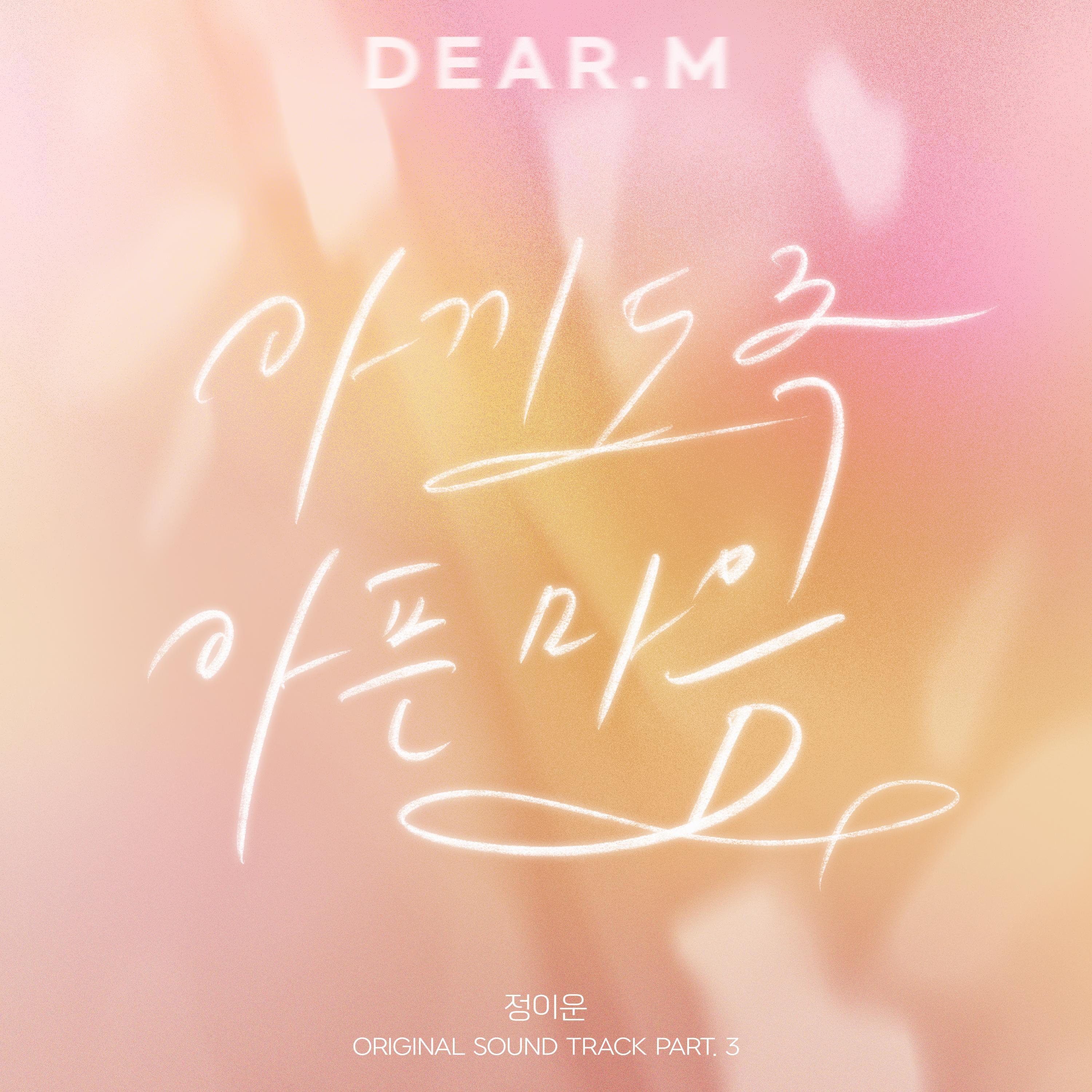 Релиз Dear.M (Original Soundtrack) Part.3