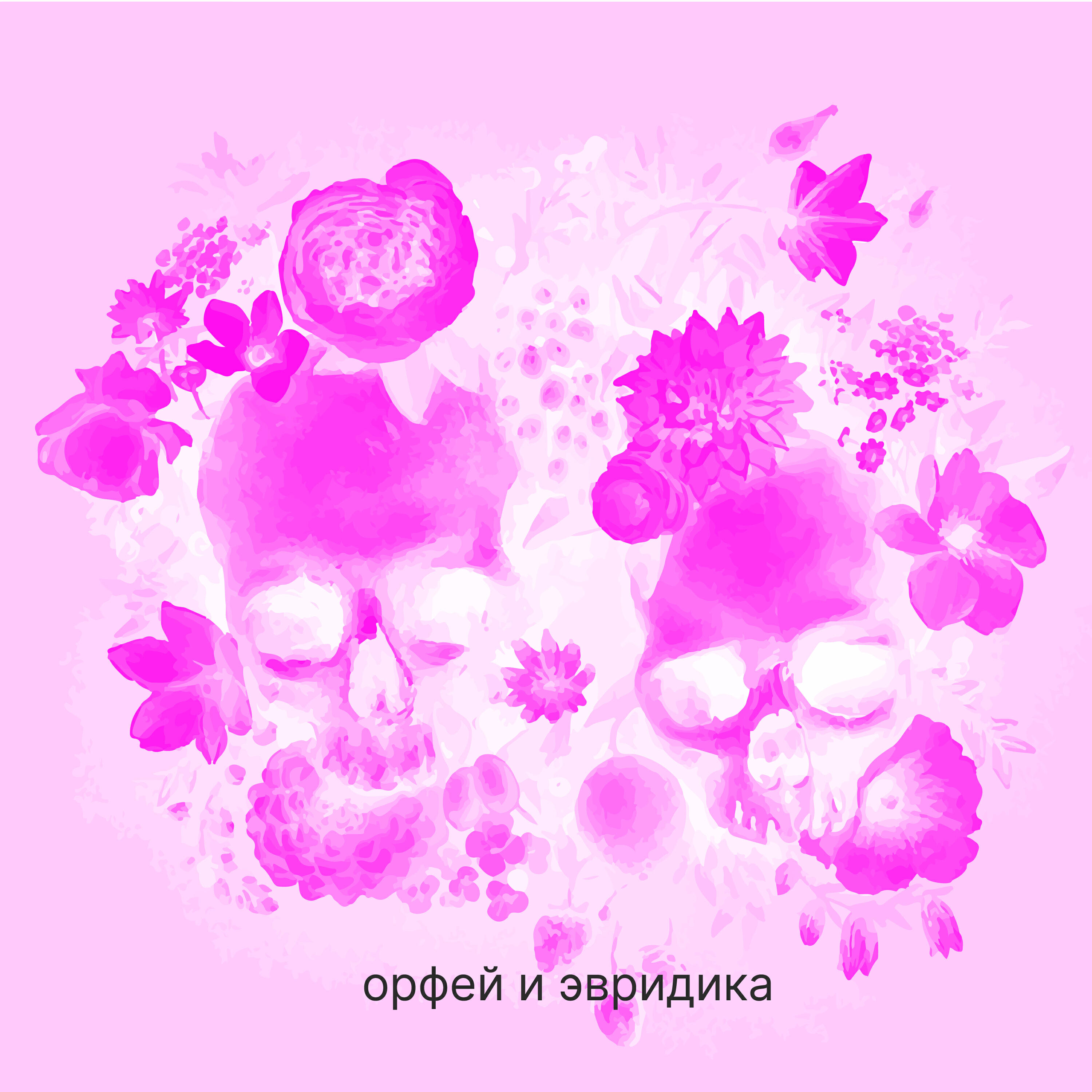 Релиз Орфей и Эвридика
