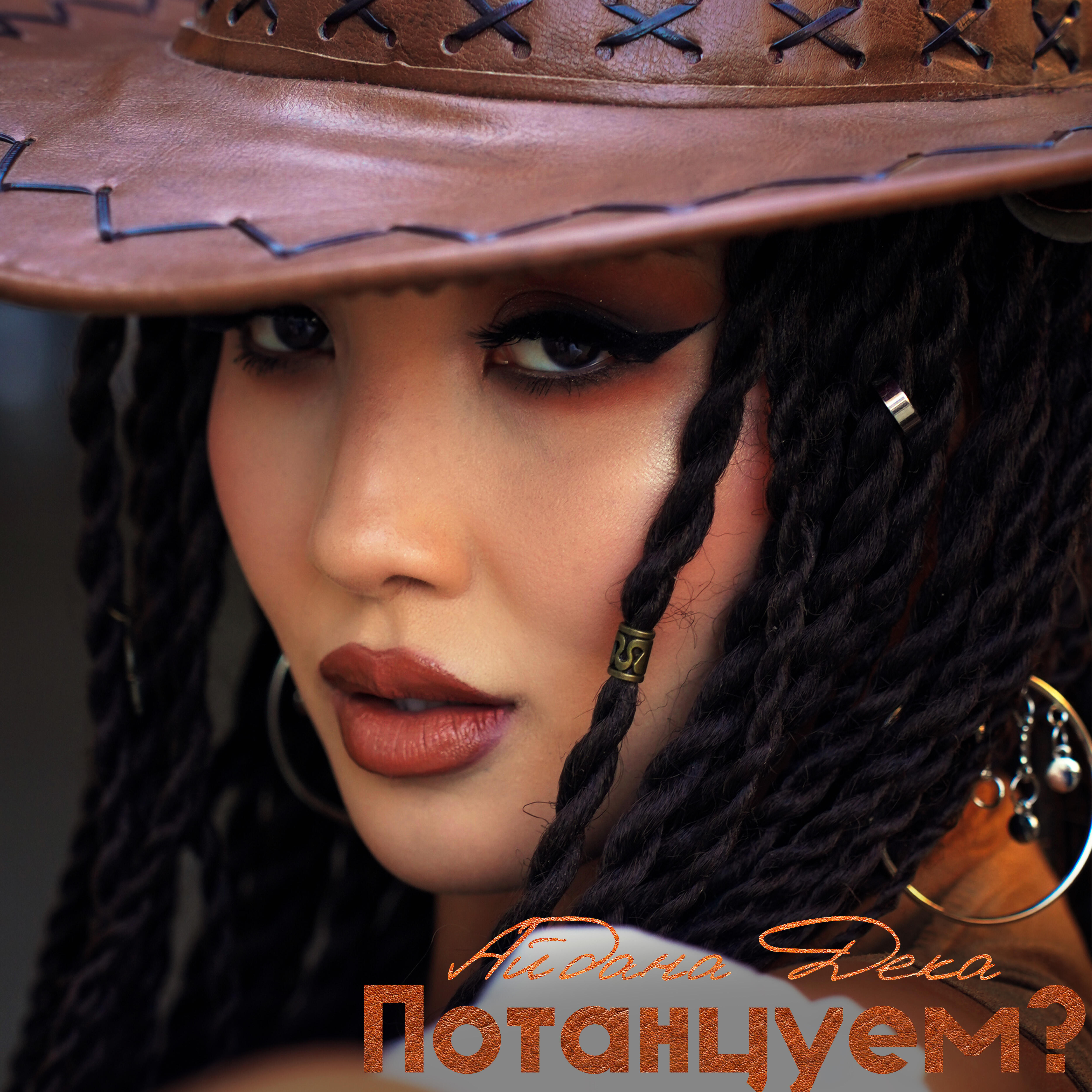 Релиз Потанцуем?