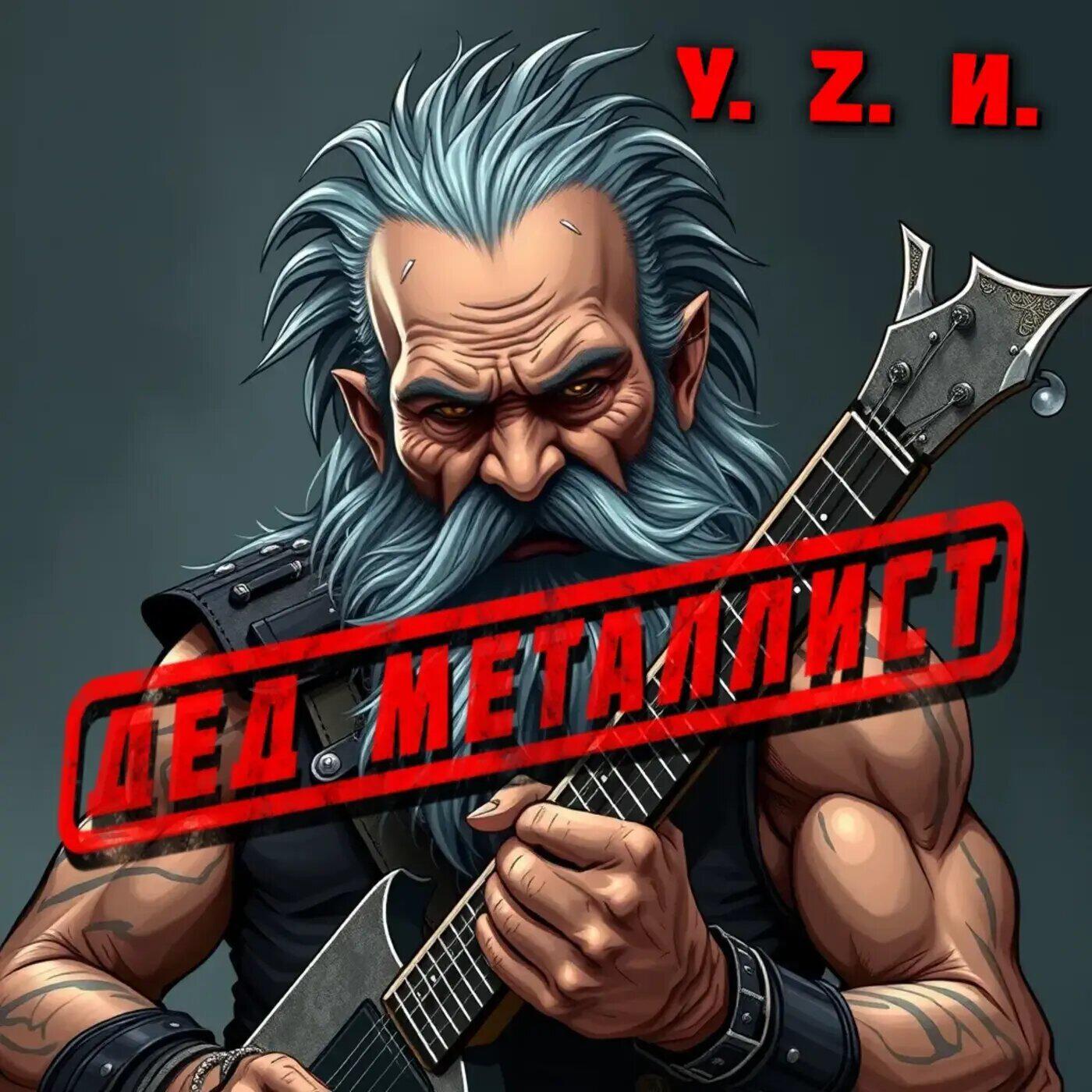 Релиз Дед металлист