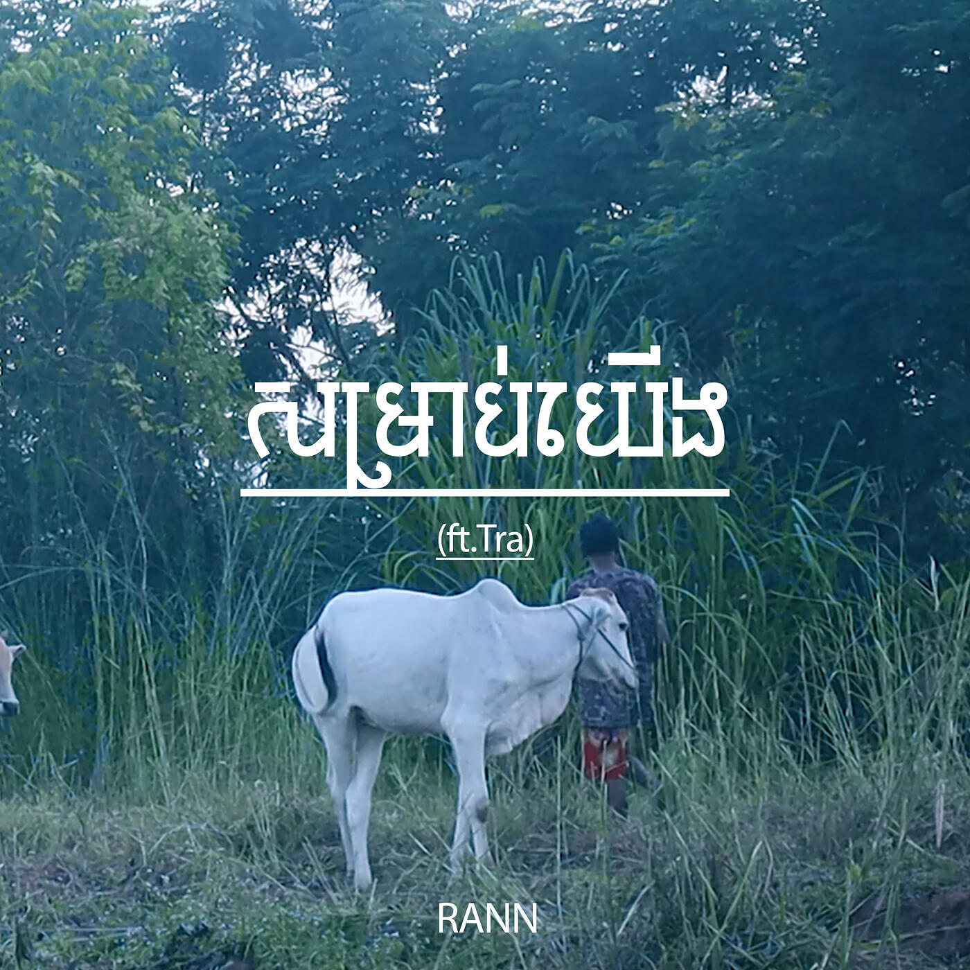 Релиз សម្រាប់យើង