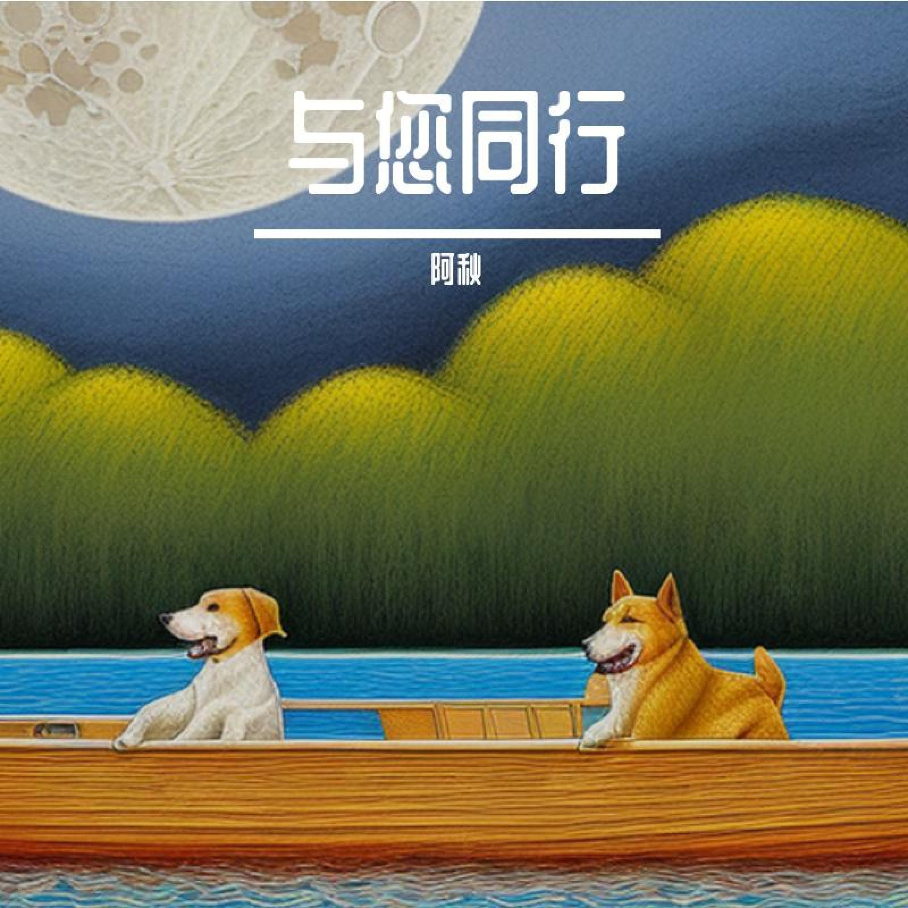 Релиз 与您同行