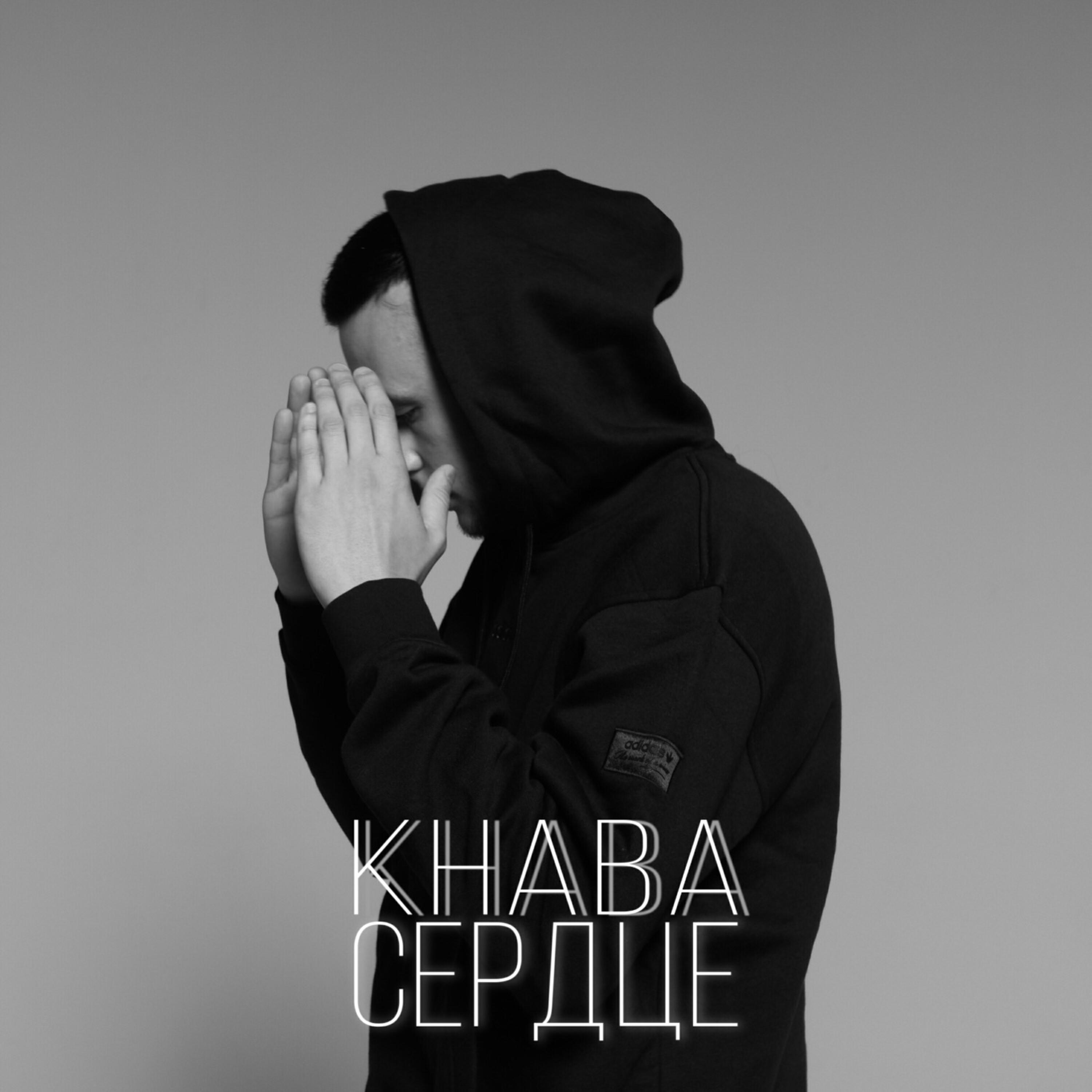 Релиз Сердце