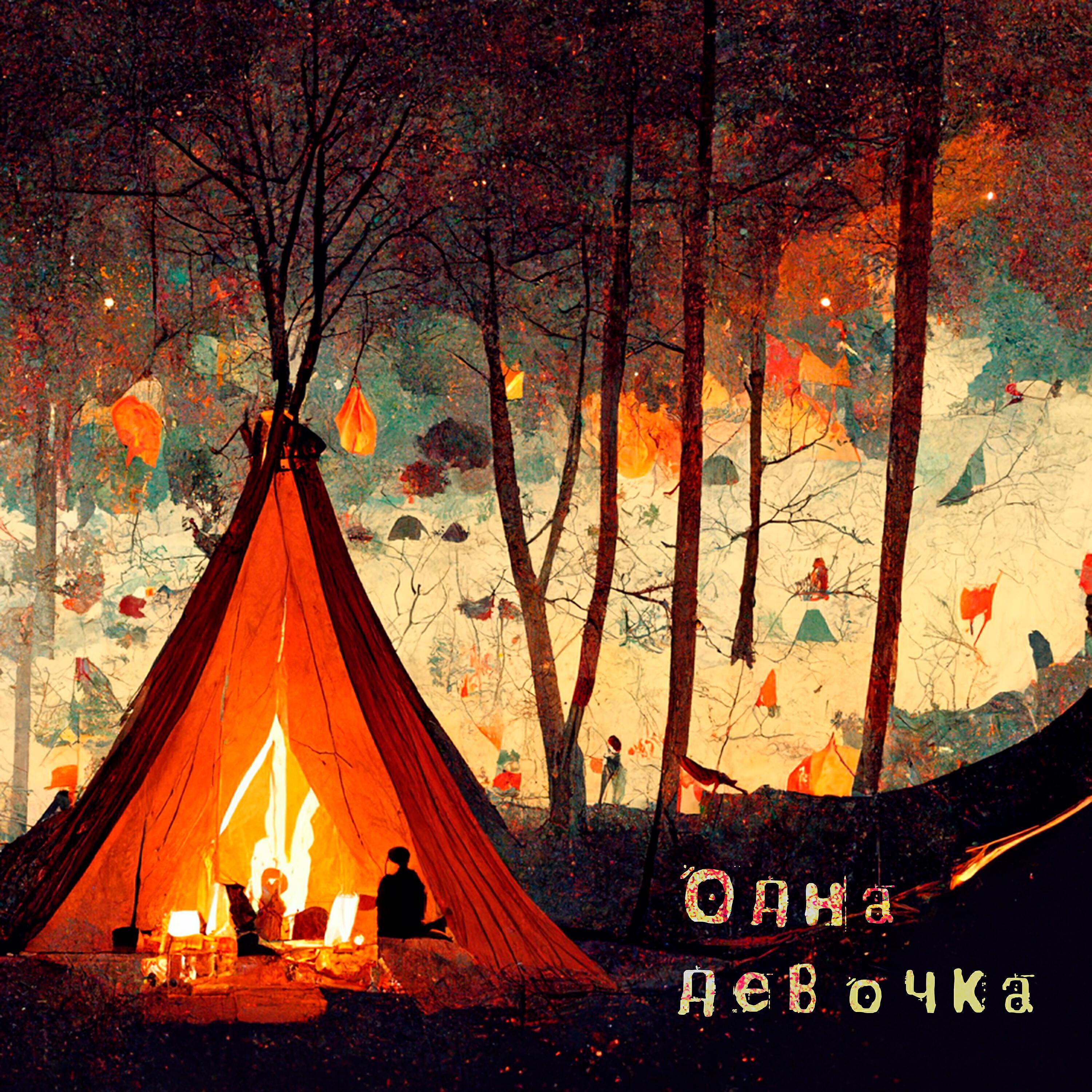 Одна девочка